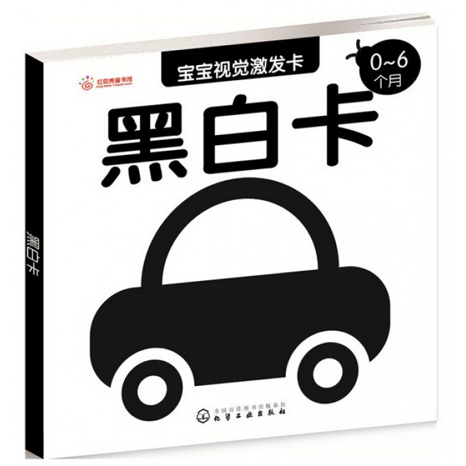 黑白卡(0-6个月)/宝宝视觉激发卡