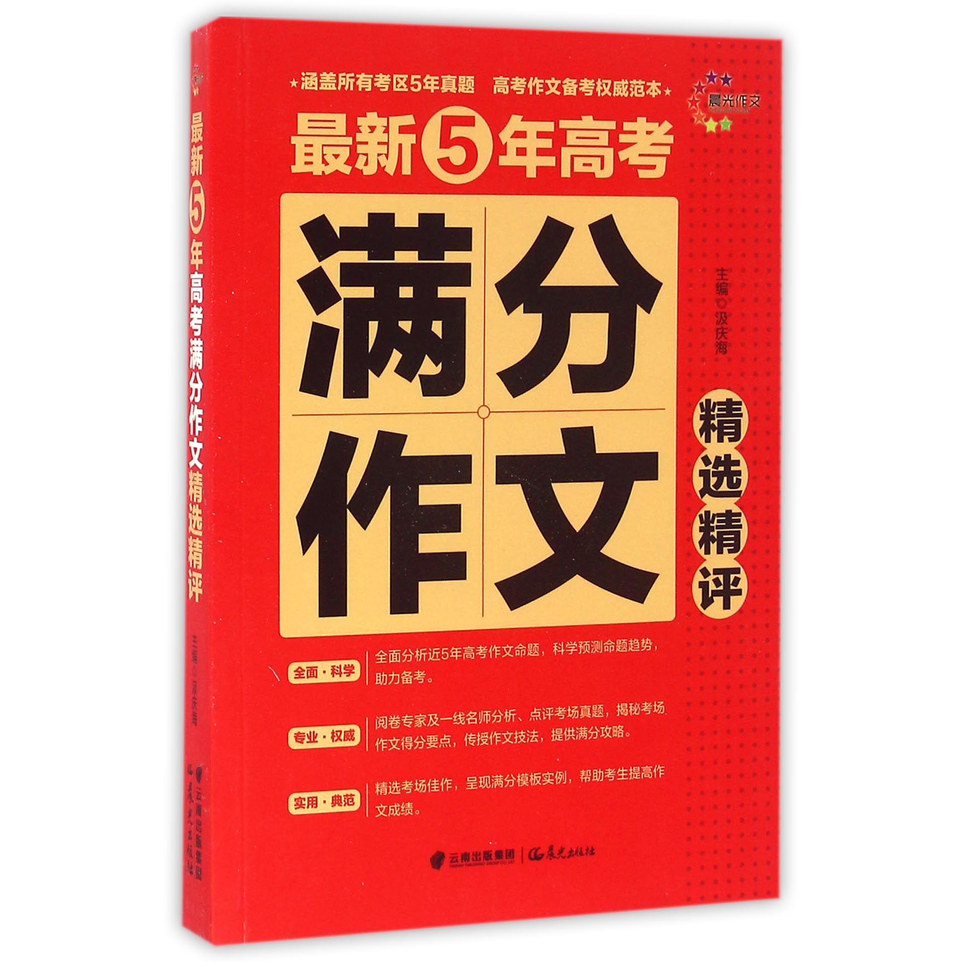 最新5年高考满分作文精选精评