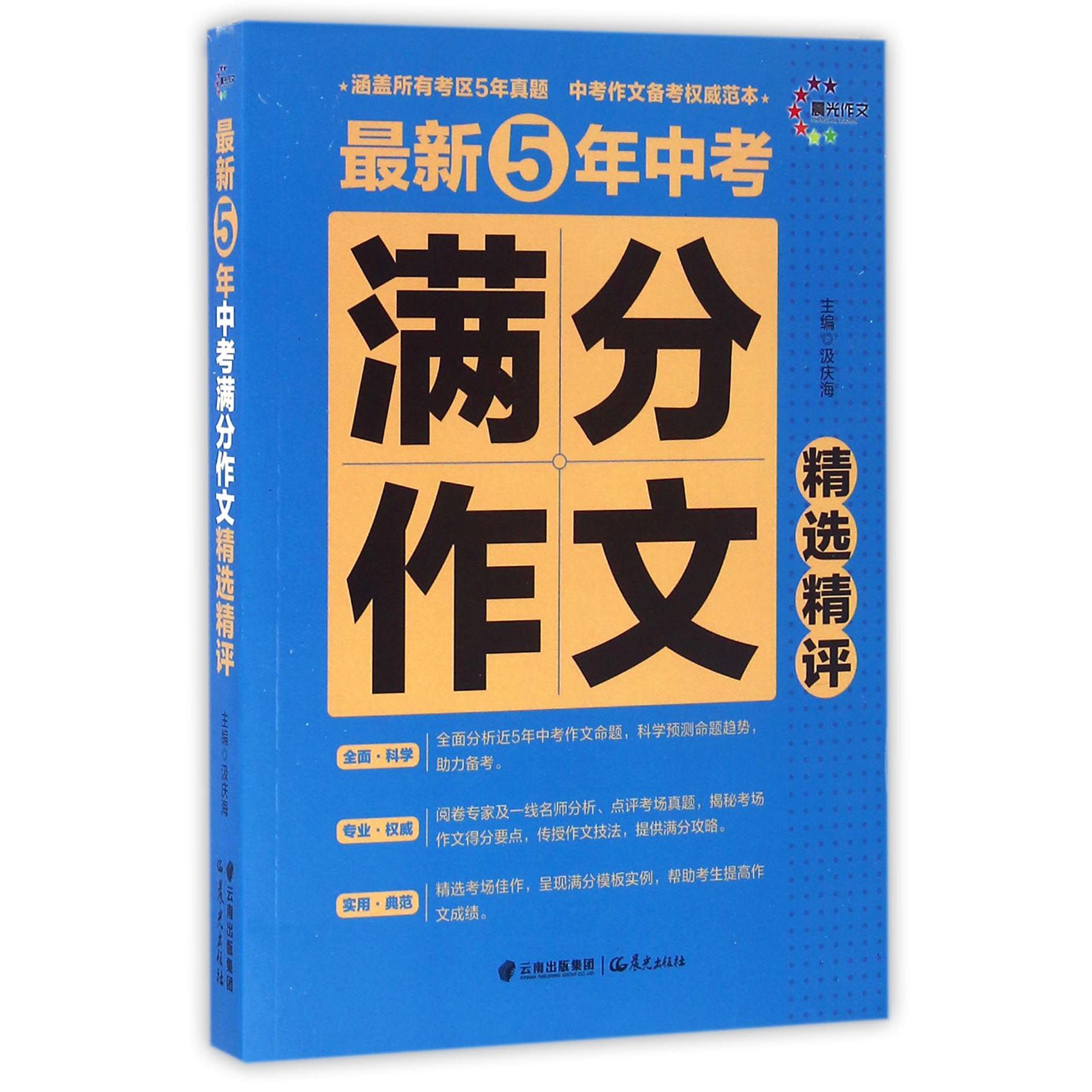 最新5年中考满分作文精选精评