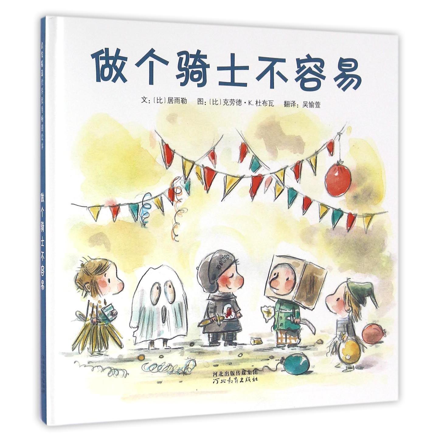 做个骑士不容易(精)