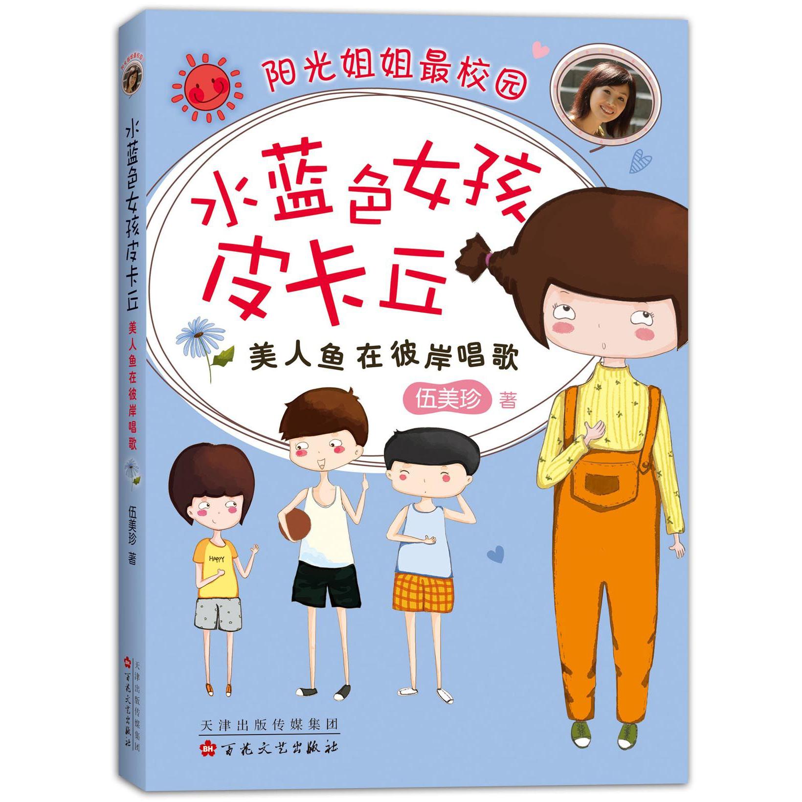水蓝色女孩皮卡丘(美人鱼在彼岸唱歌阳光姐姐最校园)