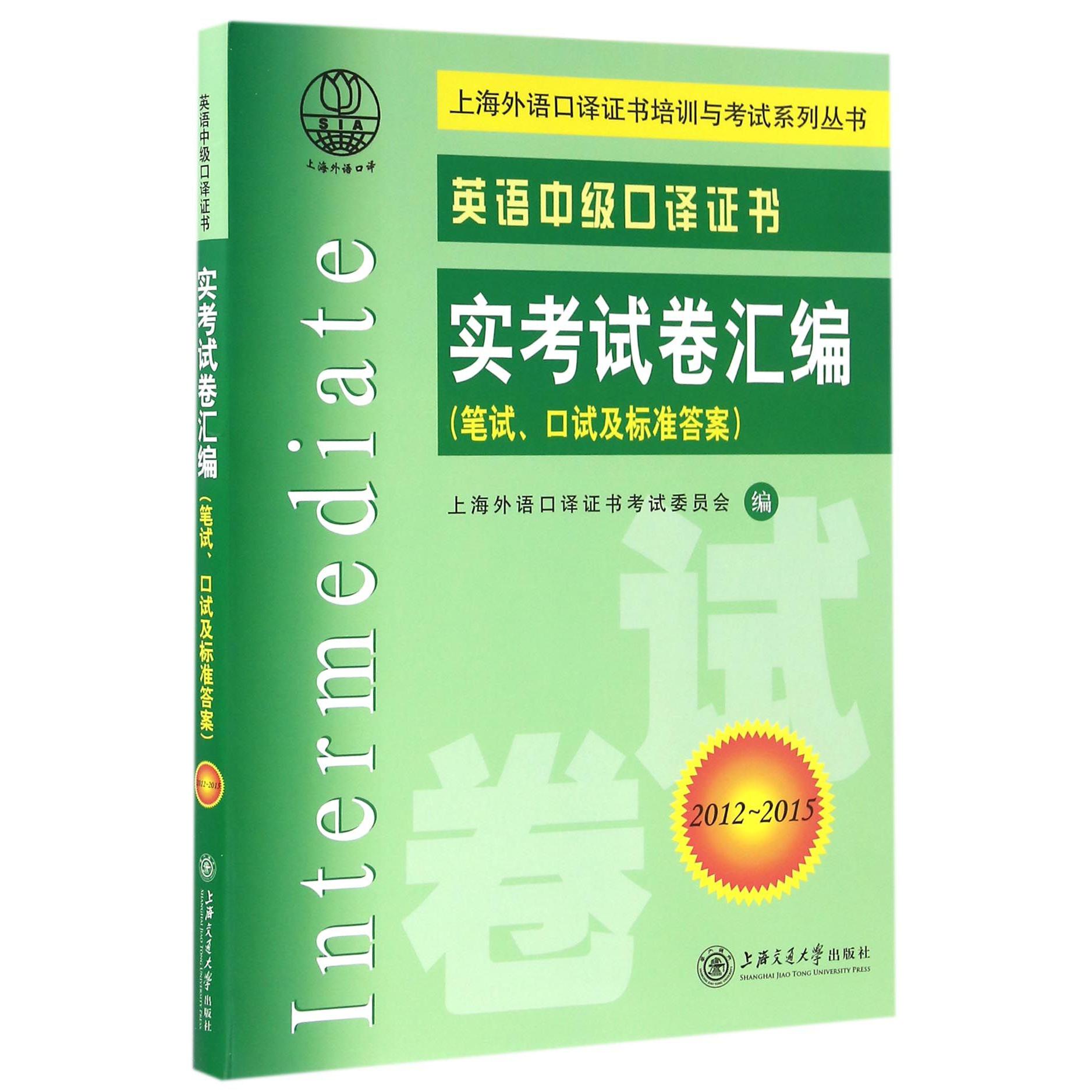 英语中级口译证书实考试卷汇编(笔试口试及标准答案2012-2015)/上海外语口译证书培训与考试系列丛书...