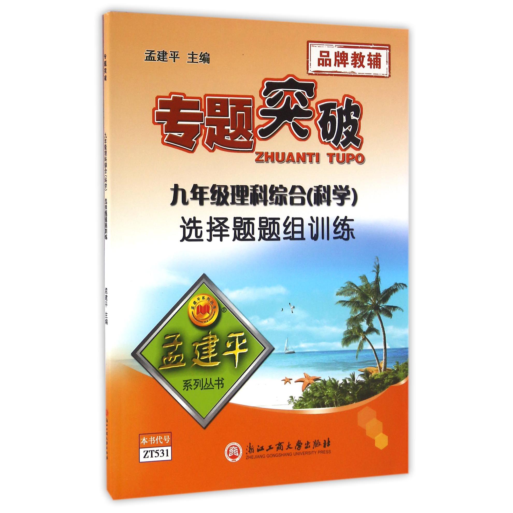 九年级理科综合选择题题组训练/专题突破