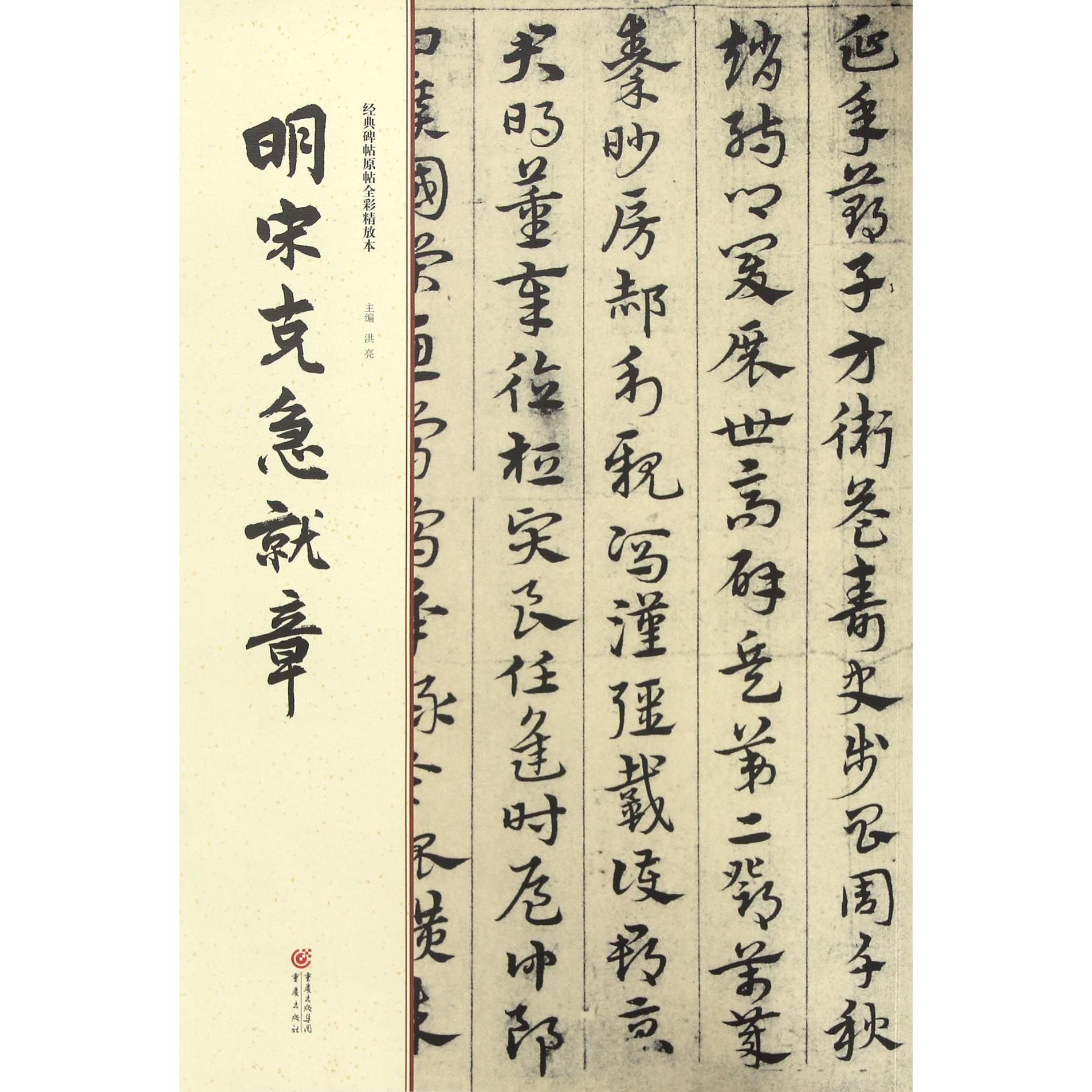 明宋克急就章/经典碑帖原帖全彩精放本
