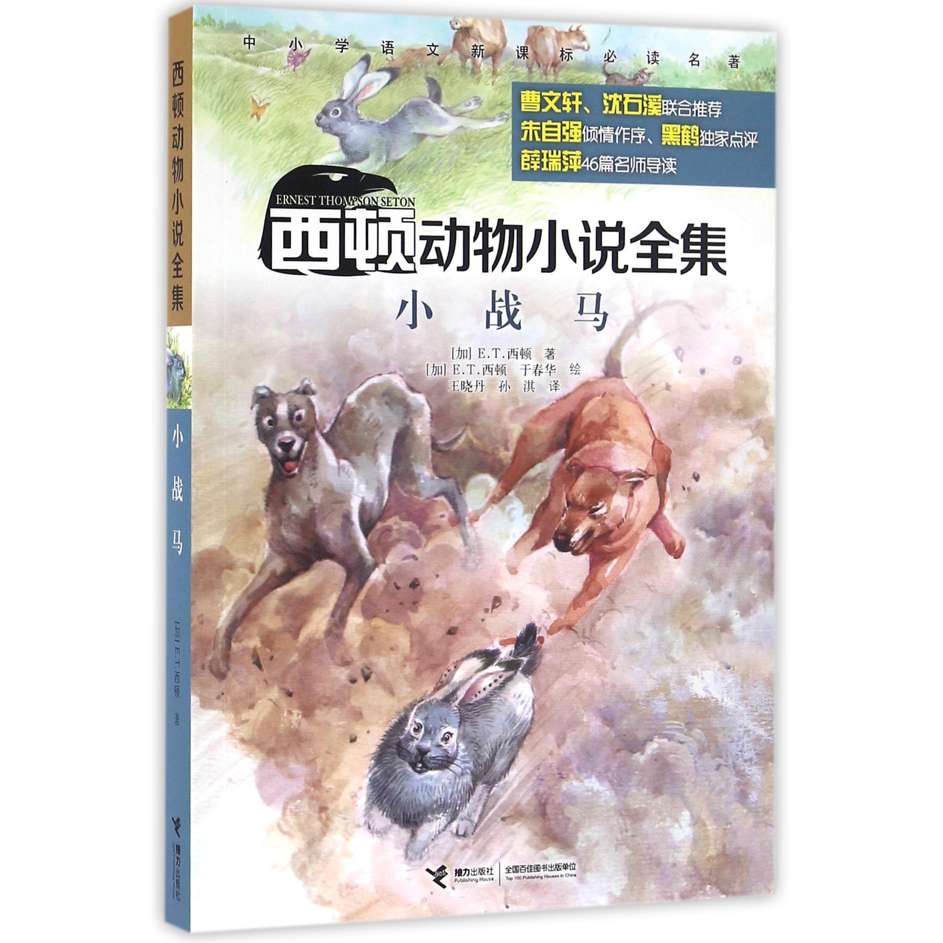 小战马/西顿动物小说全集