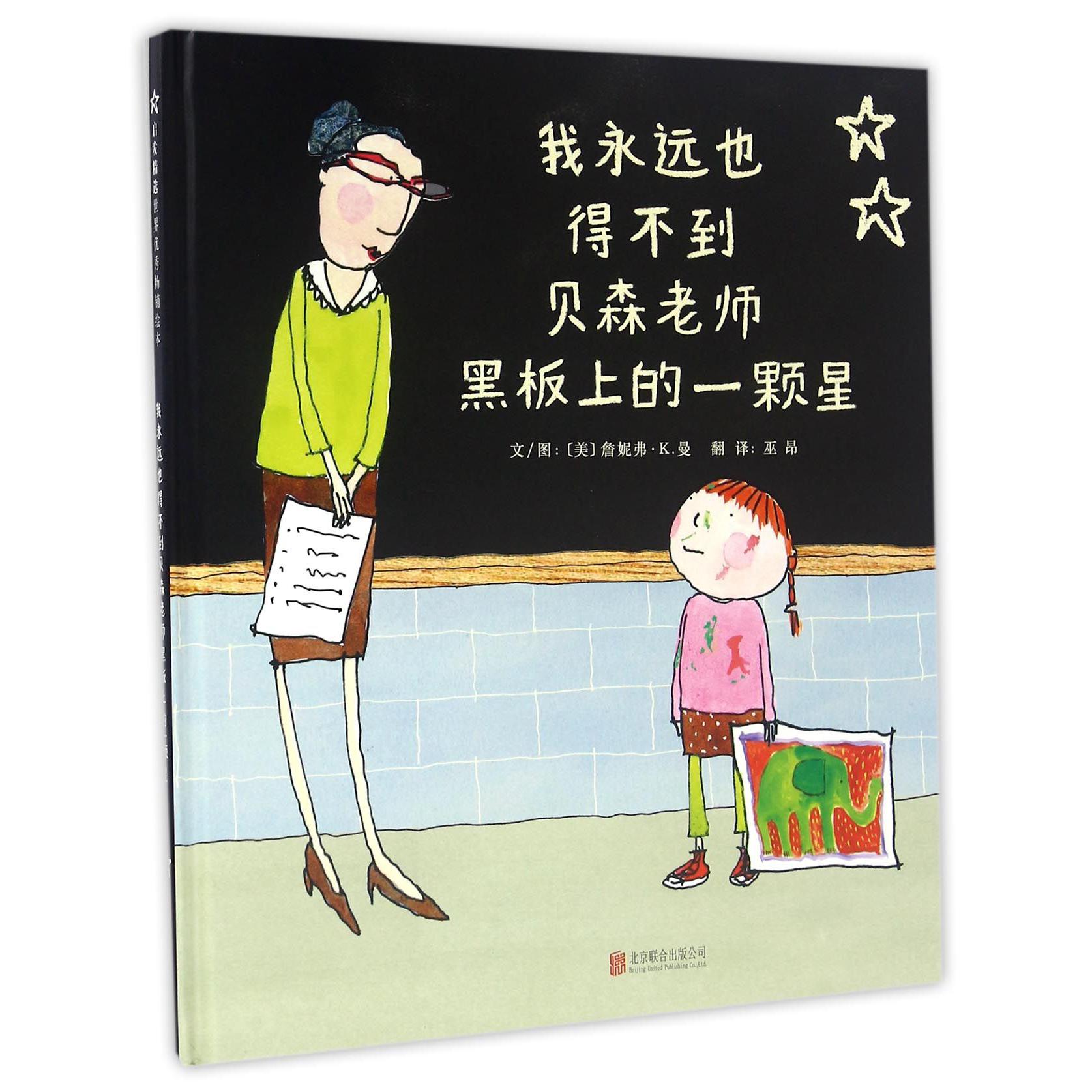 我永远也得不到贝森老师黑板上的一颗星(精)