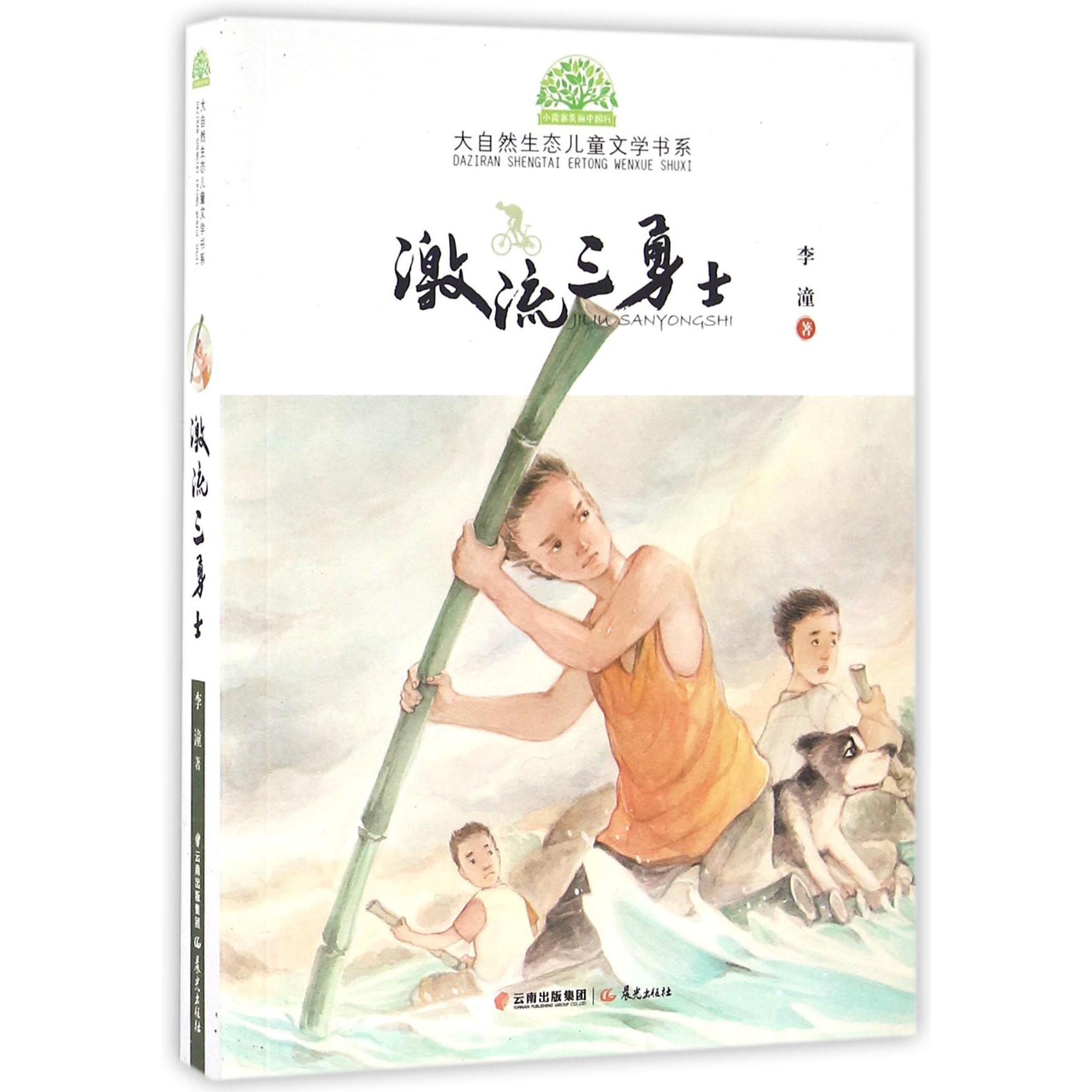 激流三勇士/大自然生态儿童文学书系