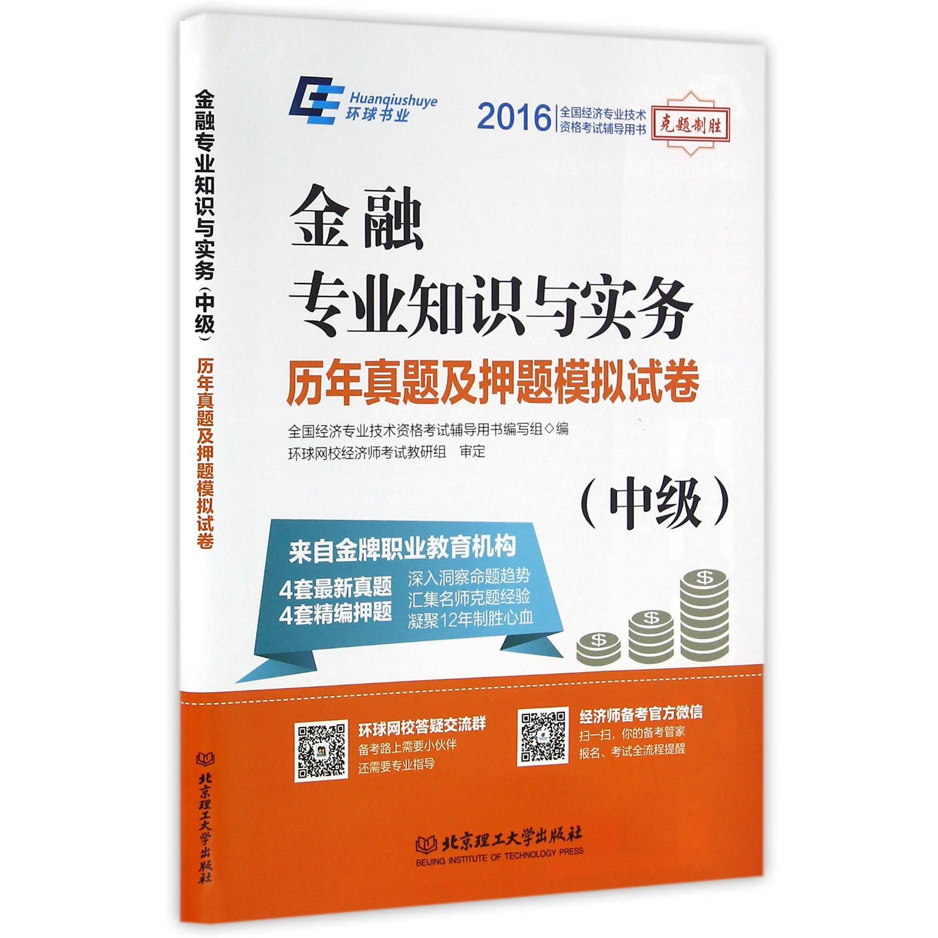 金融专业知识与实务历年真题及押题模拟试卷(中级2016全国经济专业技术资格考试辅导用