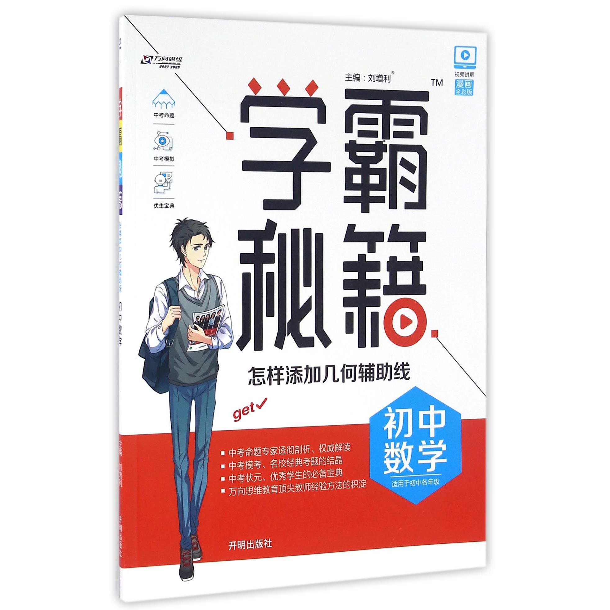 初中数学(适用于初中各年级漫画全彩版)/学霸秘籍