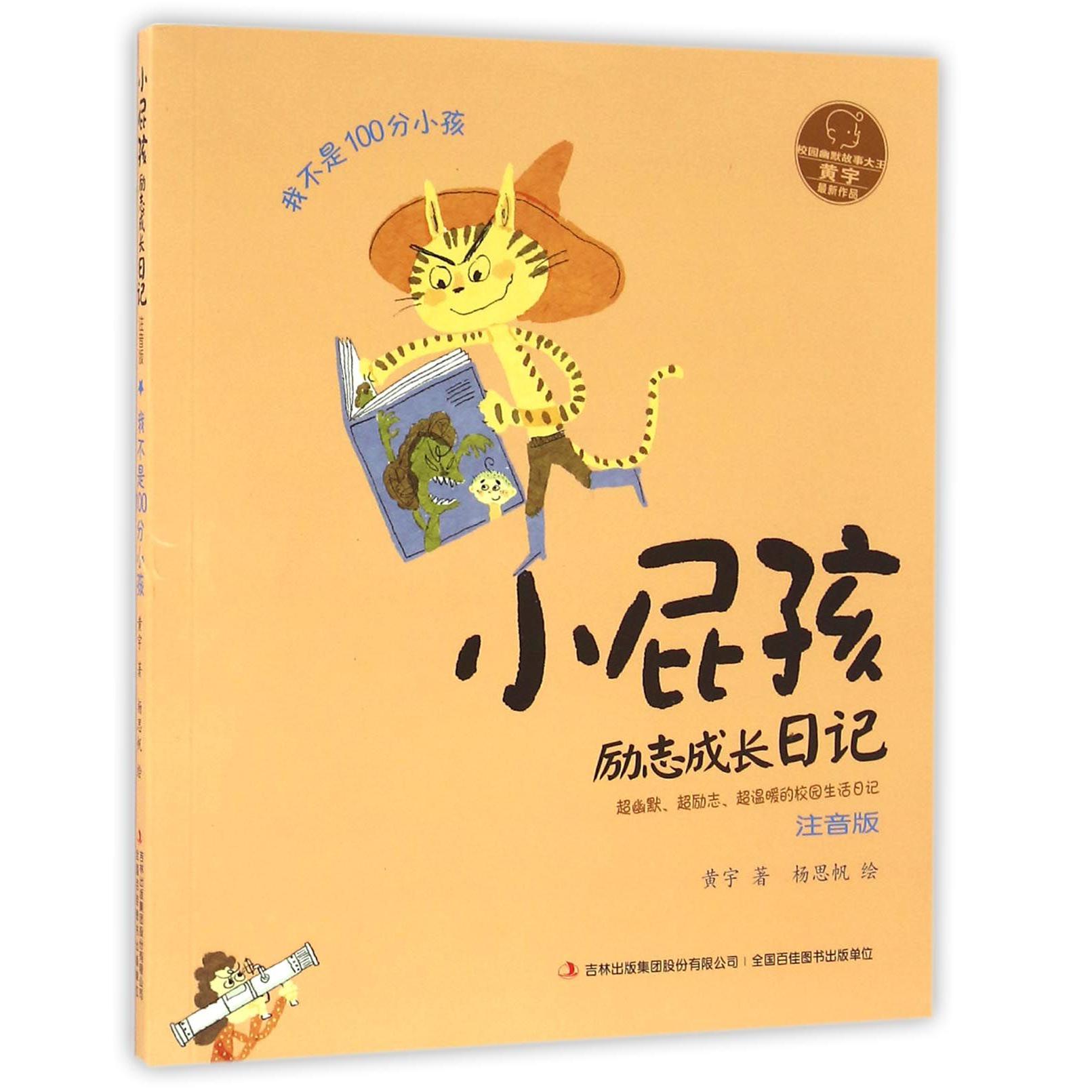 小屁孩励志成长日记(我不是100分小孩注音版)