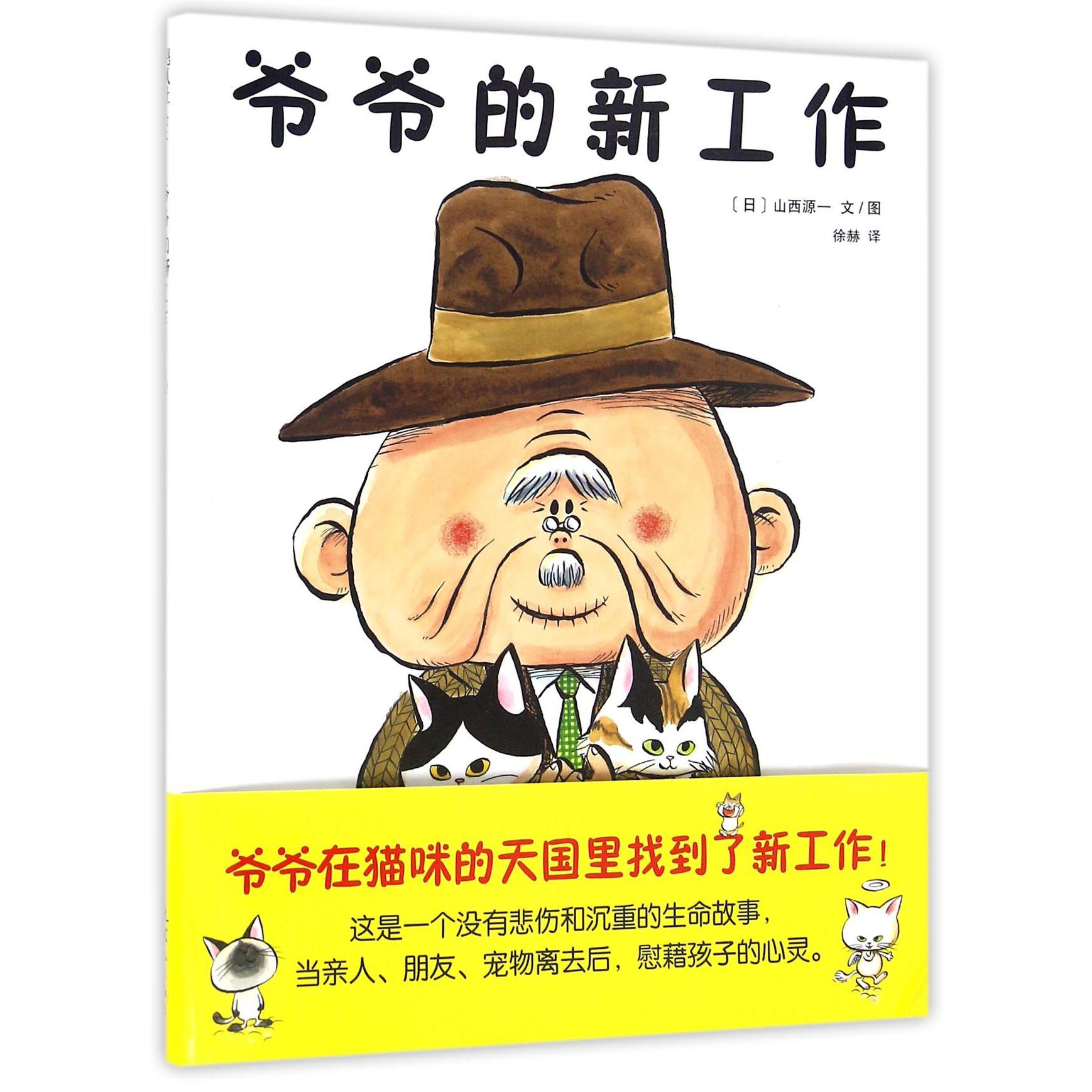 爷爷的新工作(精)