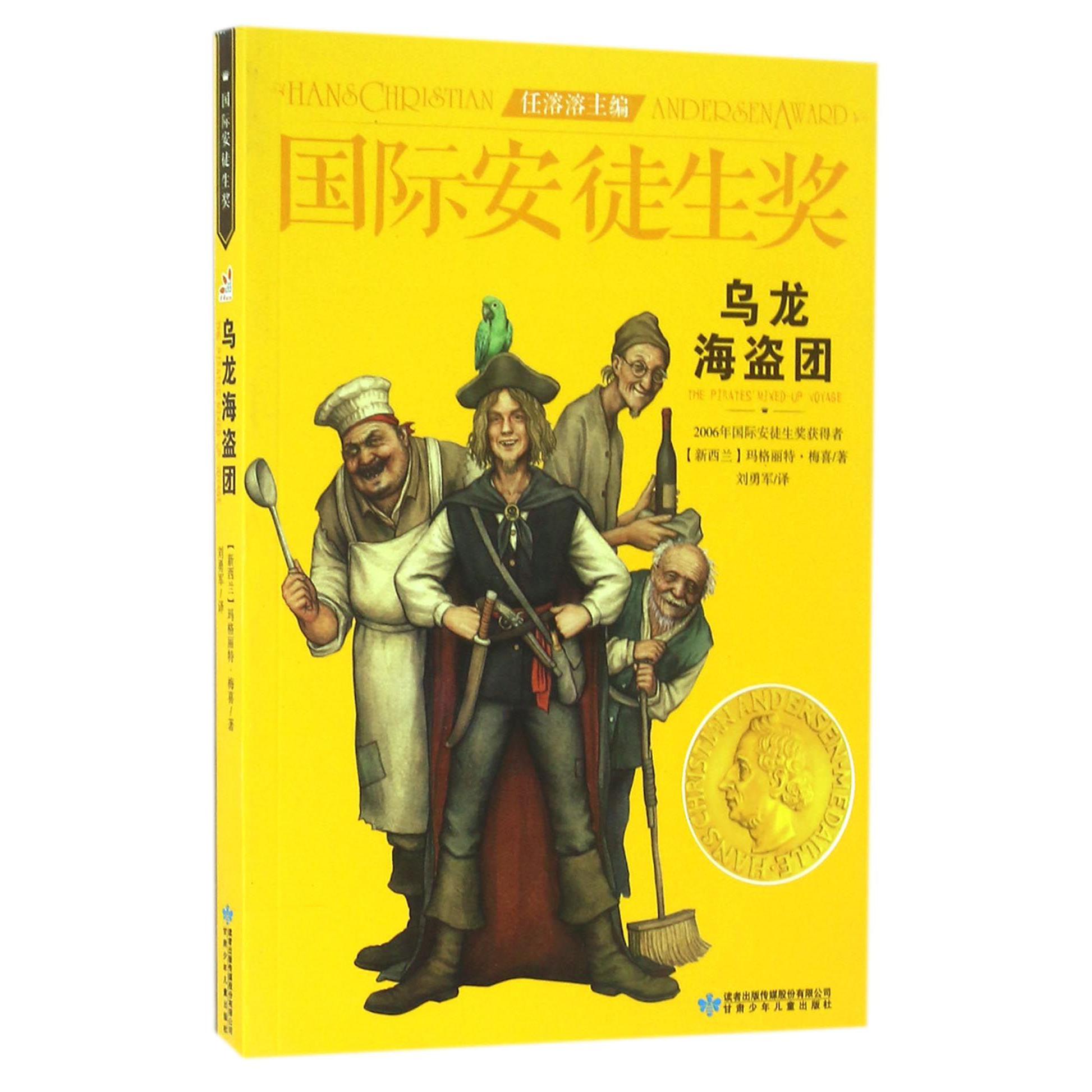 乌龙海盗团/国际安徒生奖