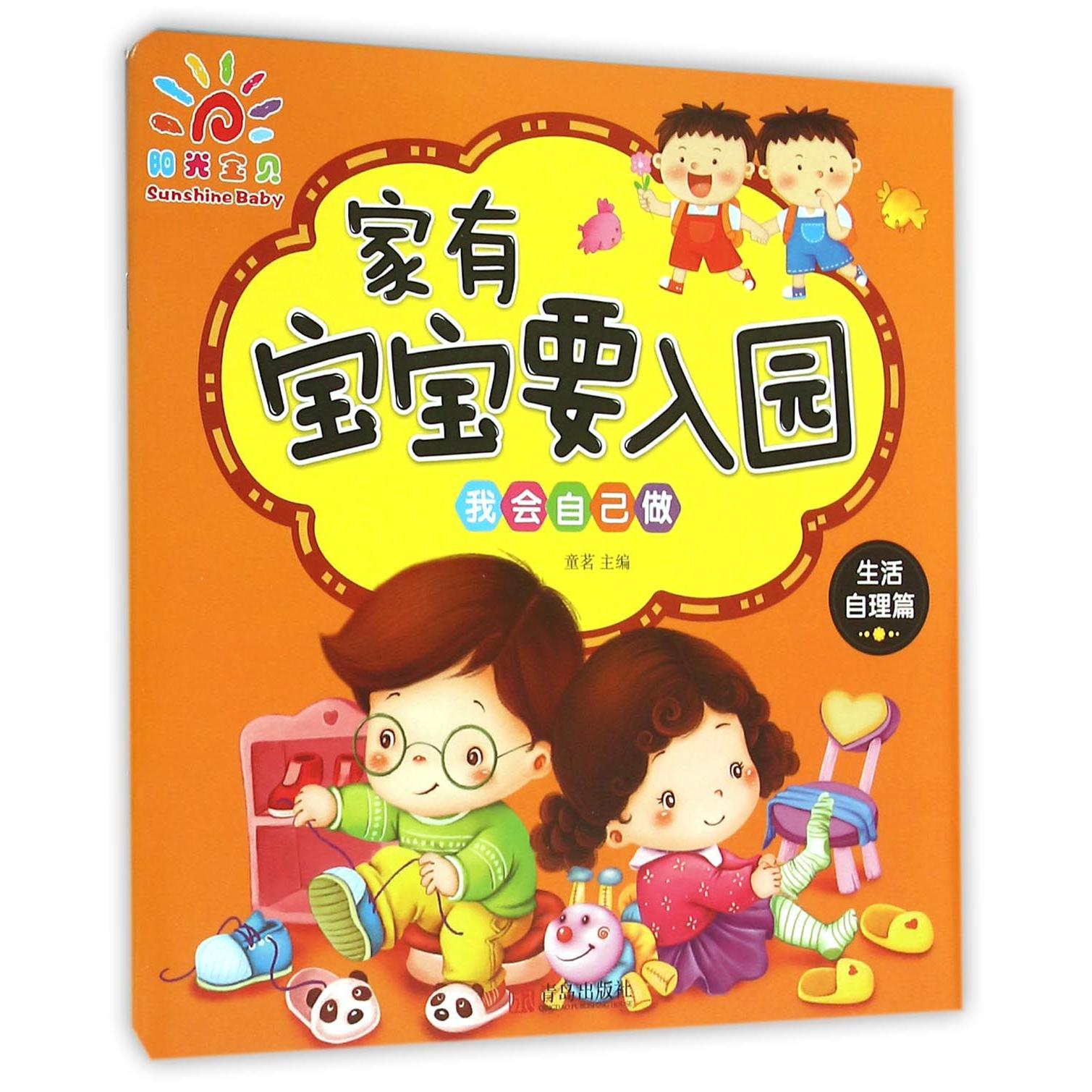 家有宝宝要入园(生活自理篇我会自己做)