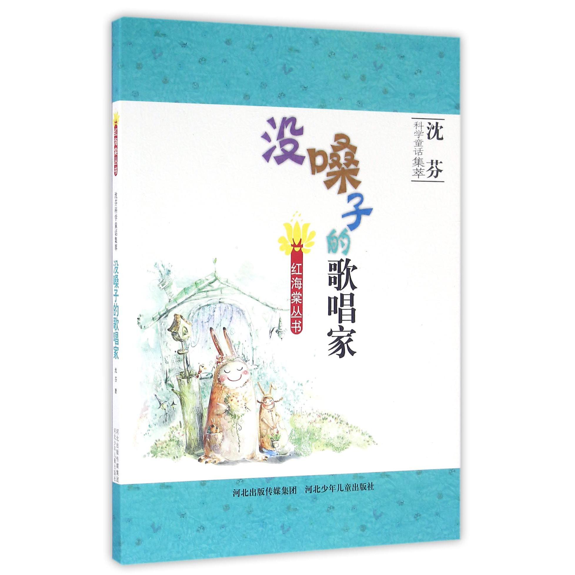 没嗓子的歌唱家/沈芬科学童话集萃/红海棠丛书