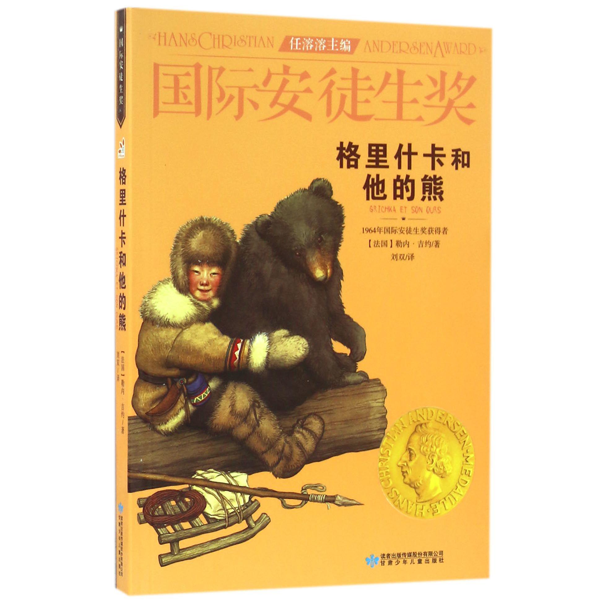 格里什卡和他的熊/国际安徒生奖