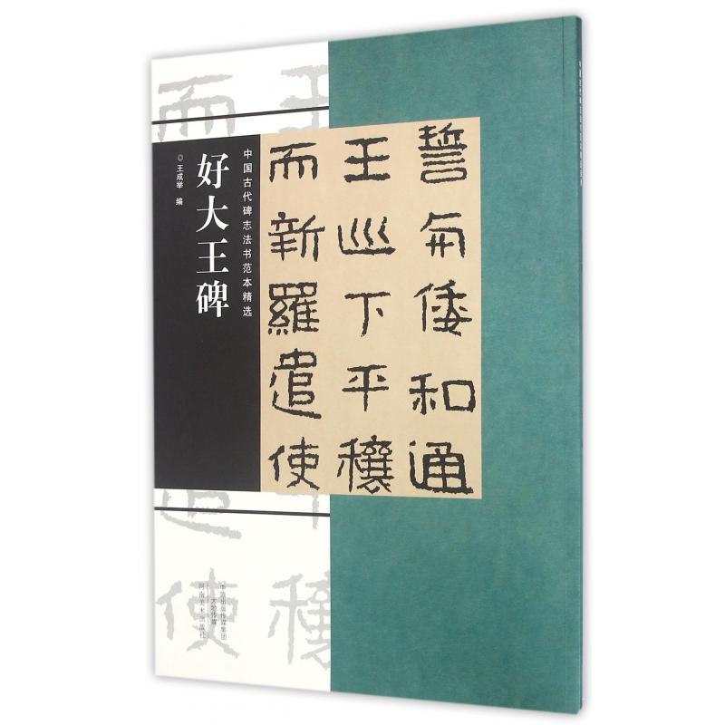 好大王碑/中国古代碑志法书范本精选