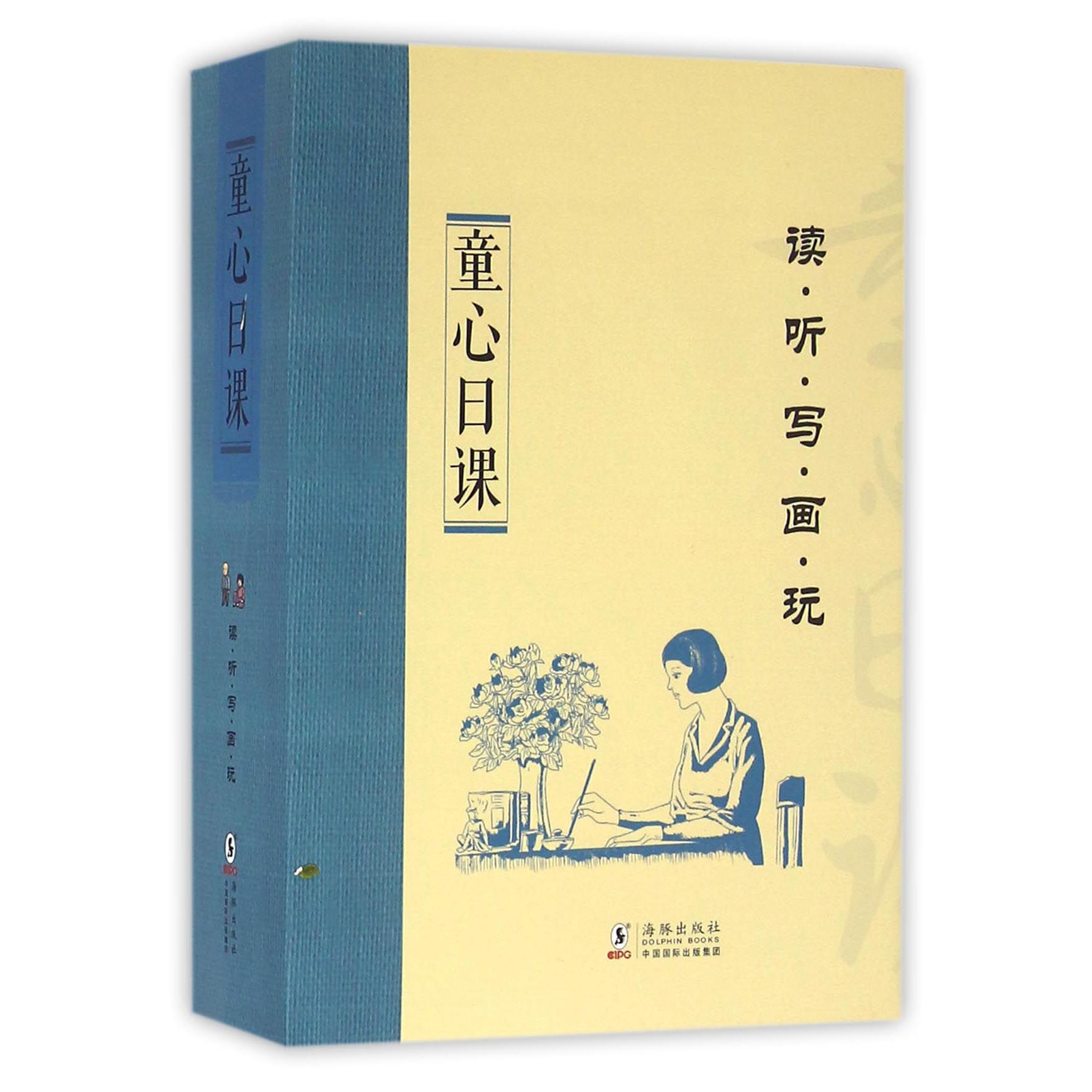 童心日课(读听写画玩共5册)