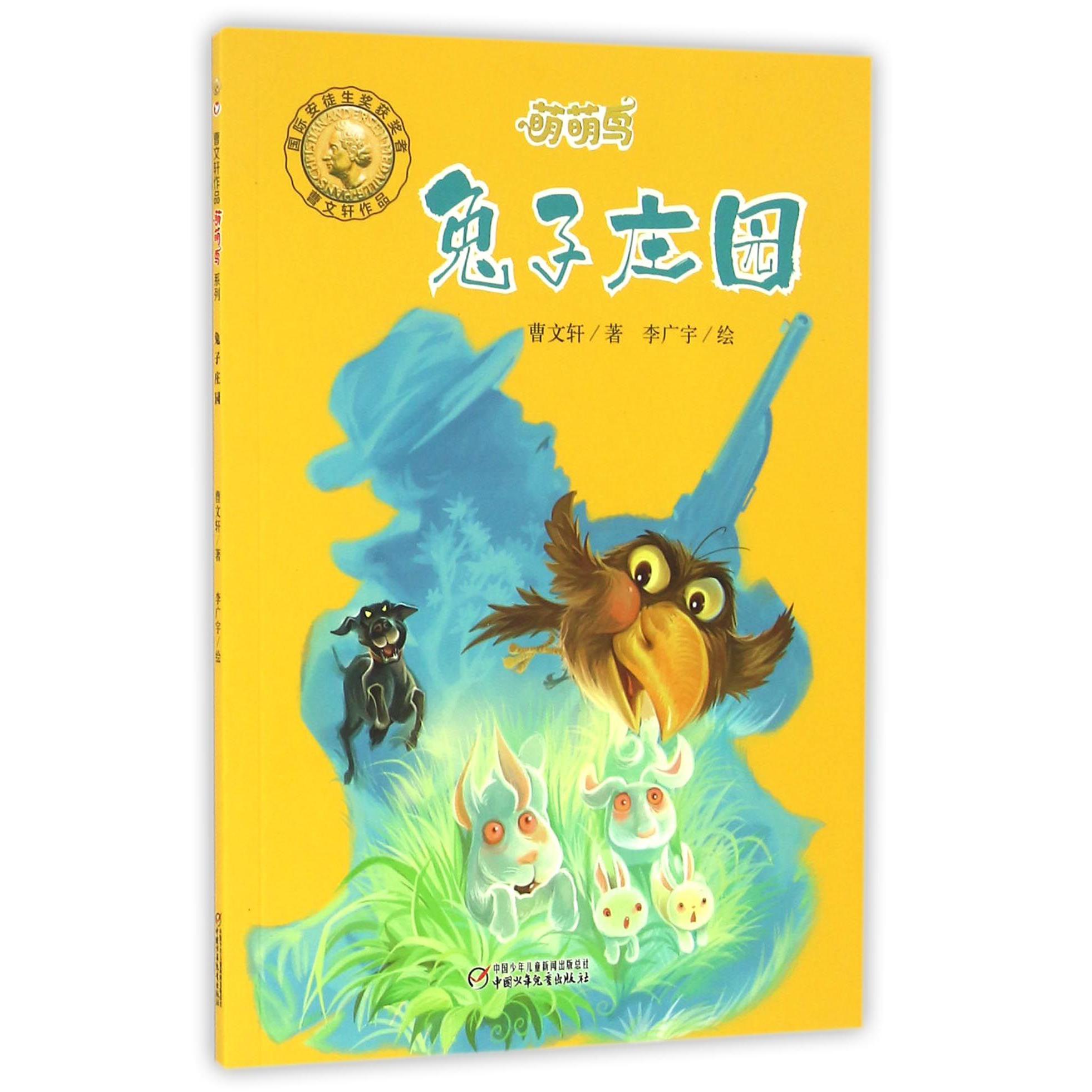 兔子庄园/萌萌鸟