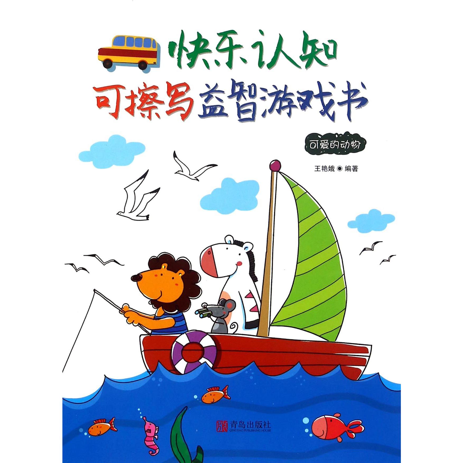 可爱的动物/快乐认知可擦写益智游戏书