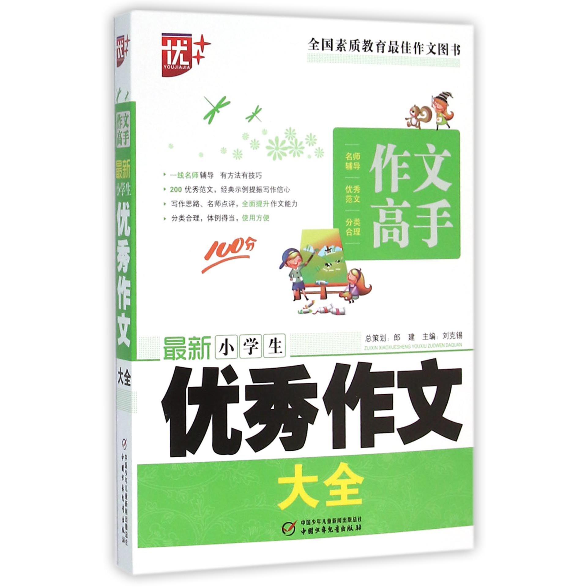 最新小学生优秀作文大全/作文高手