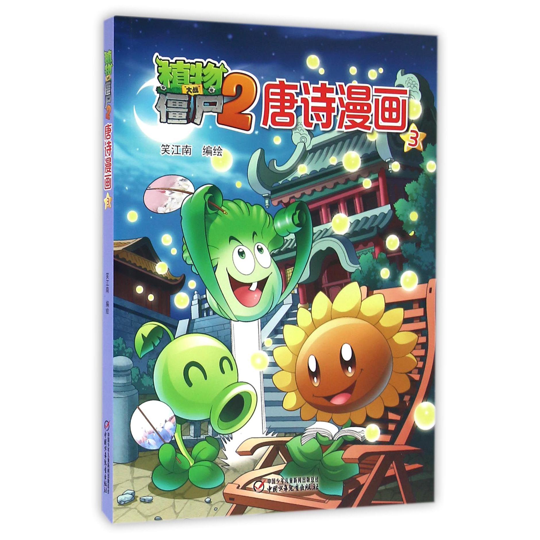 植物大战僵尸(2唐诗漫画3)