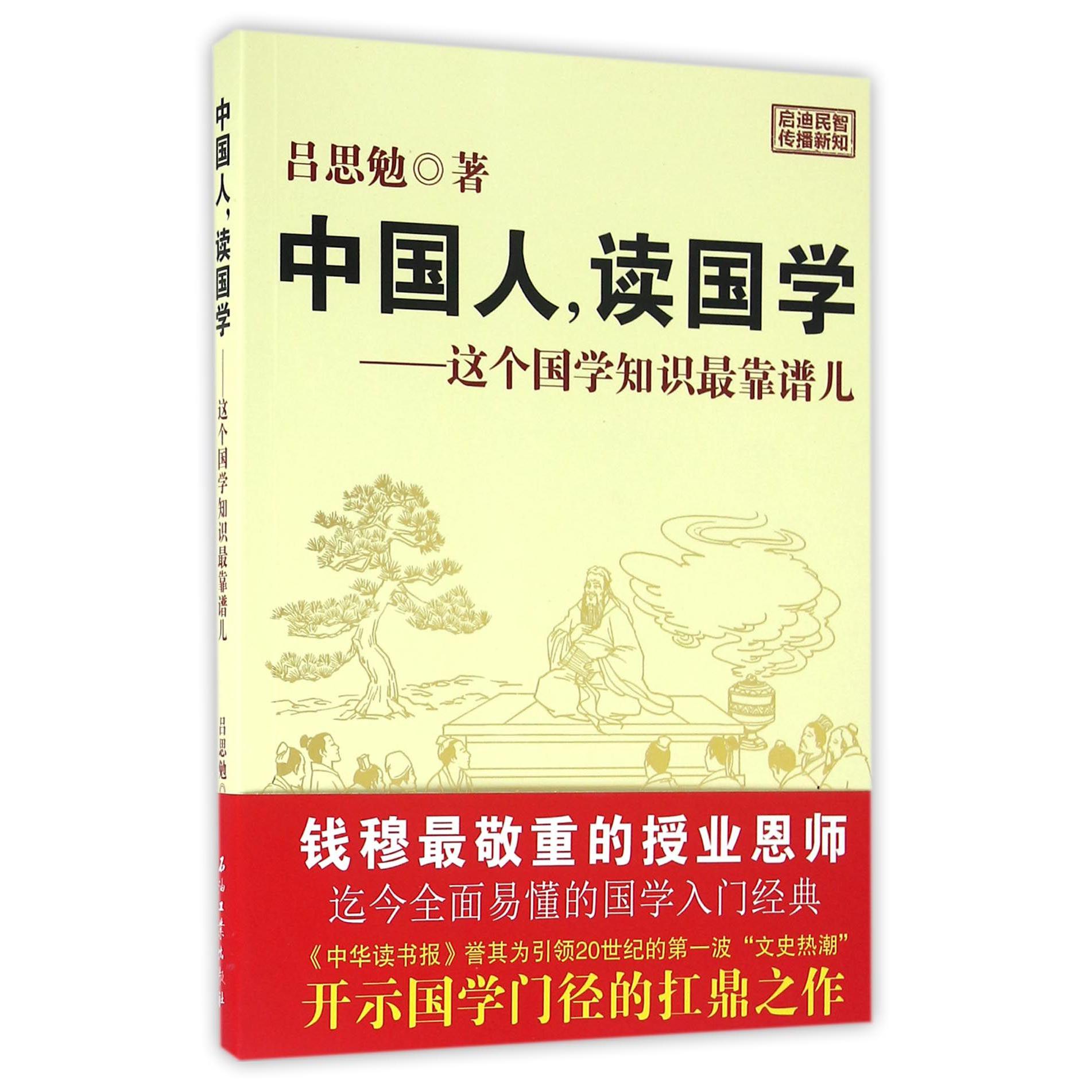中国人读国学--这个国学知识最靠谱儿