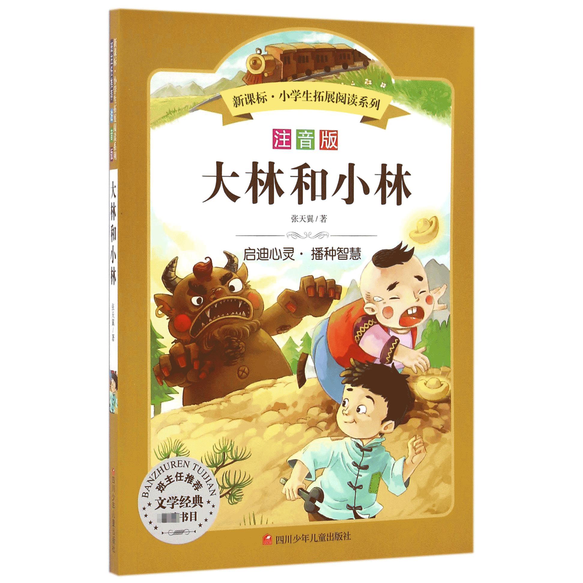 大林和小林(注音版)/新课标小学生拓展阅读系列