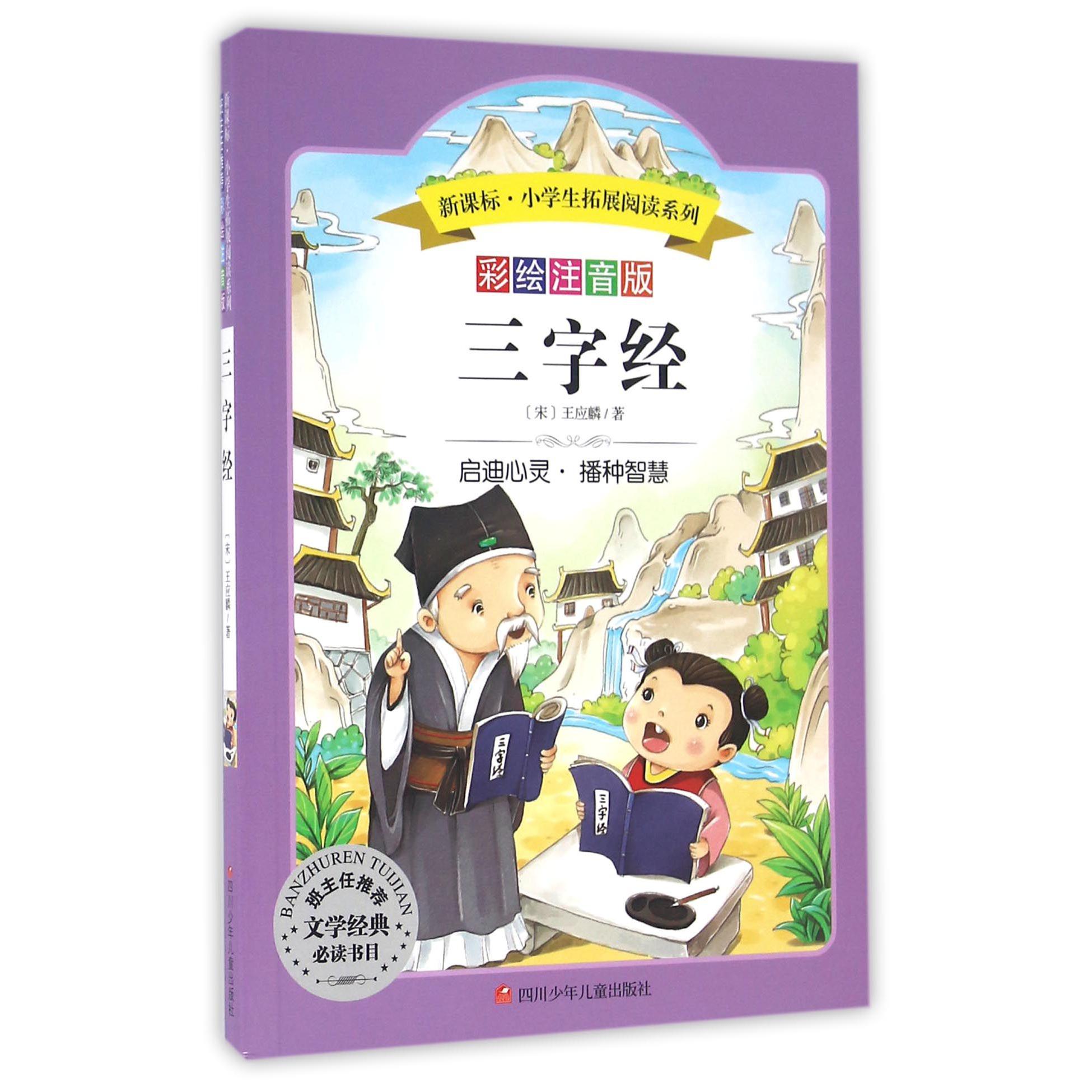 三字经(彩绘注音版)/新课标小学生拓展阅读系列