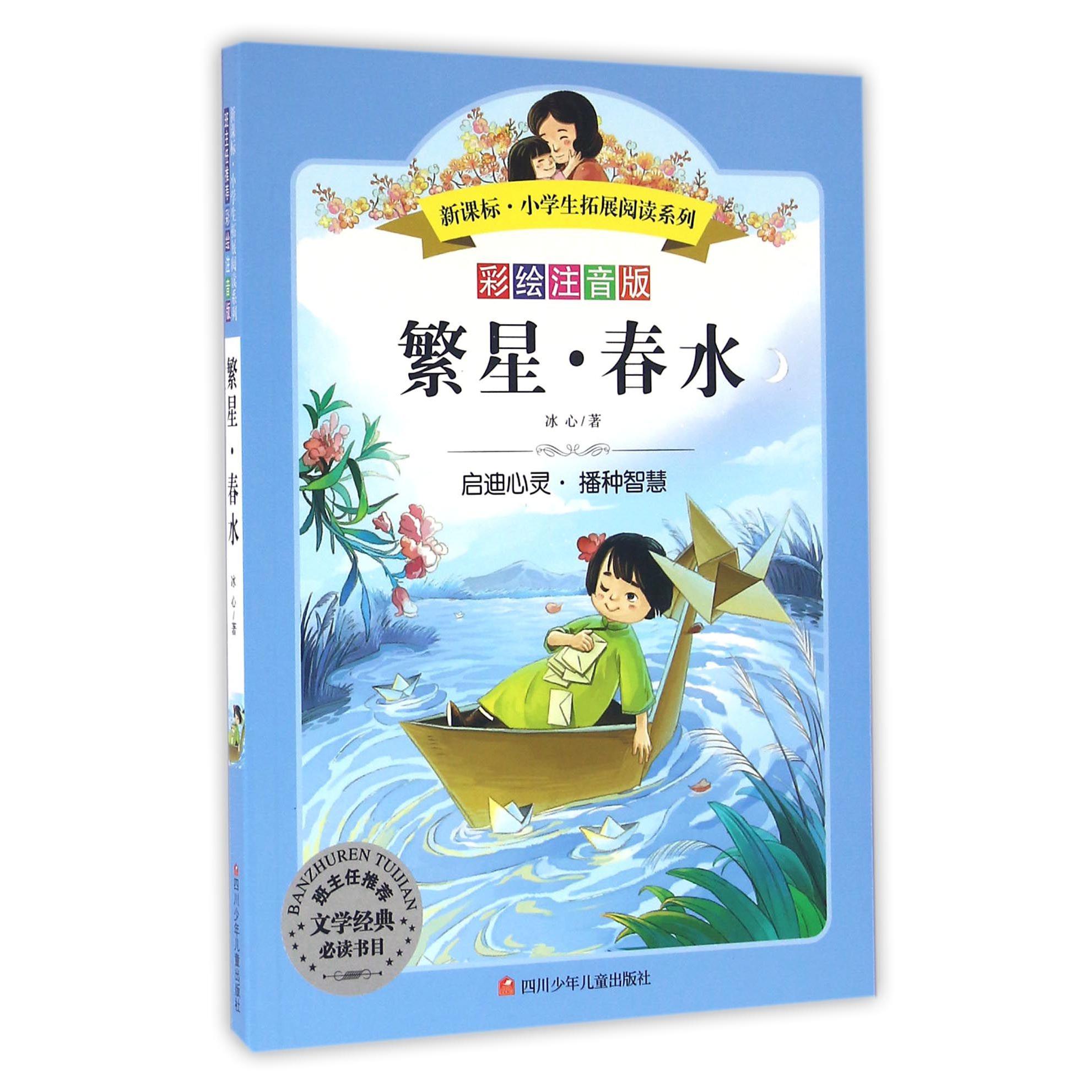 繁星春水(彩绘注音版)/新课标小学生拓展阅读系列