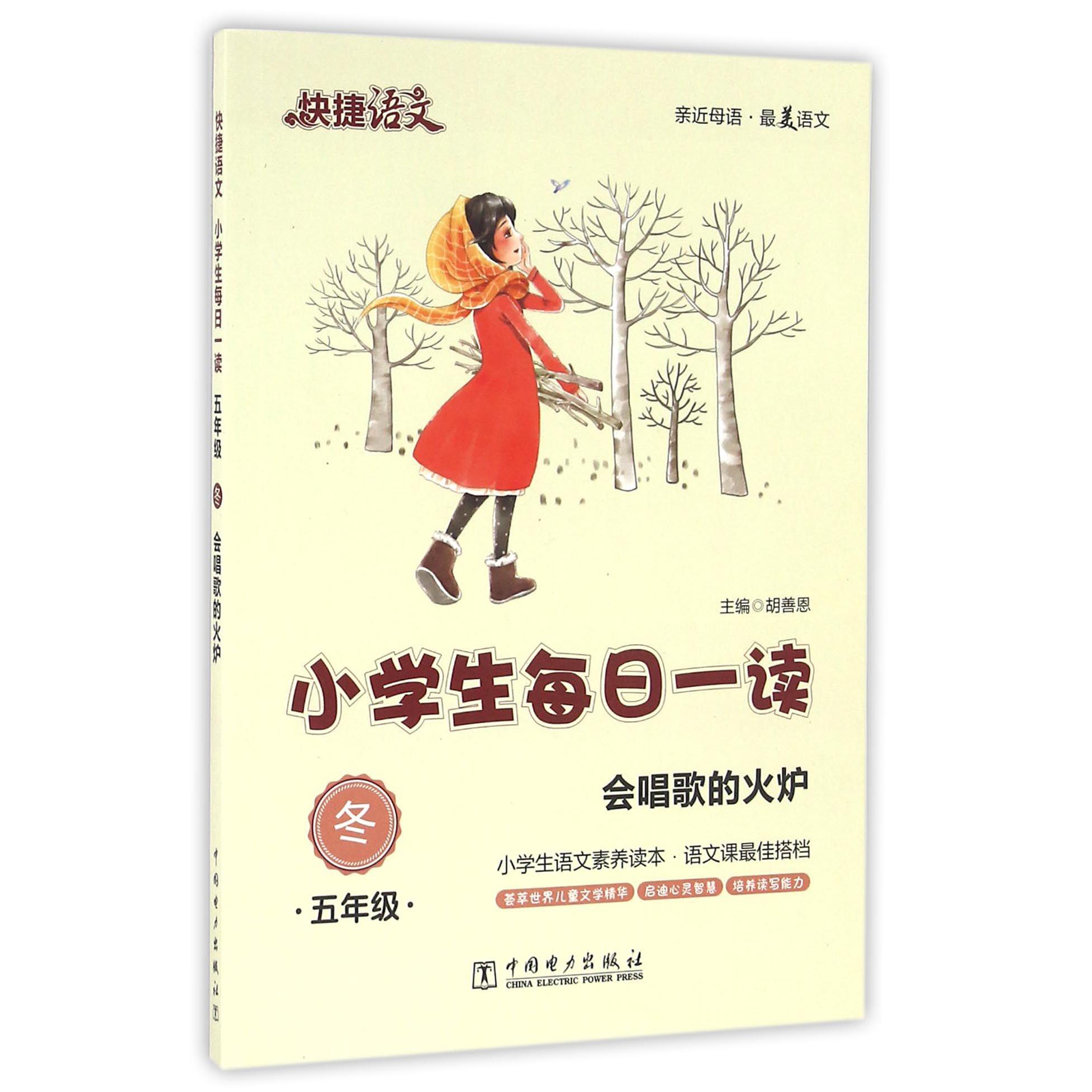 小学生每日一读(5年级冬会唱歌的火炉)/快捷语文