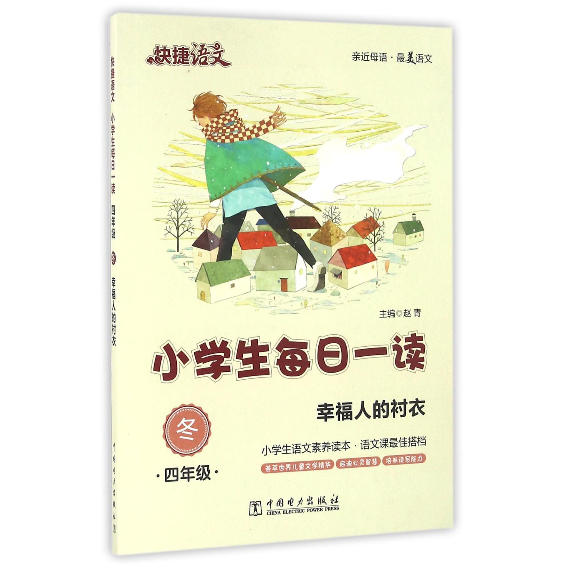 小学生每日一读(4年级冬幸福人的衬衣)/快捷语文