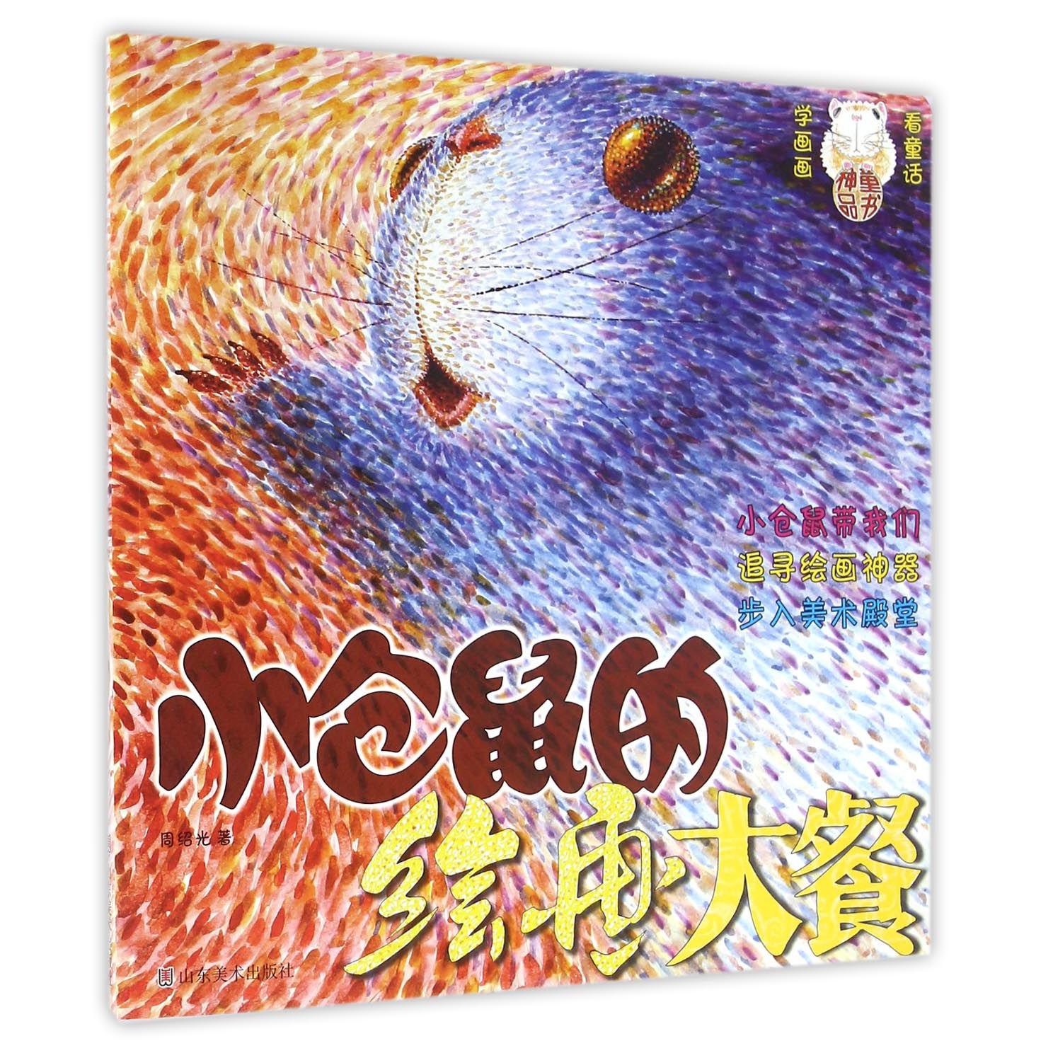 小仓鼠的绘画大餐