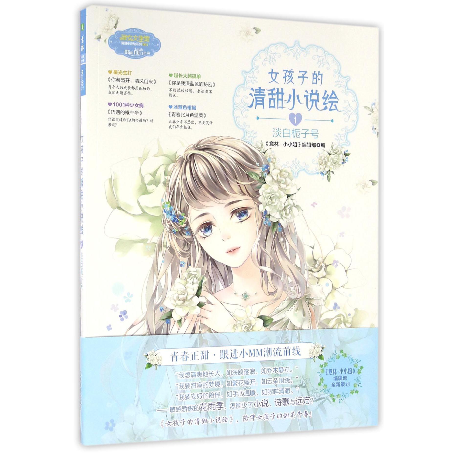 女孩子的清甜小说绘(1淡白栀子号)/淑女文学馆清甜小说绘系列