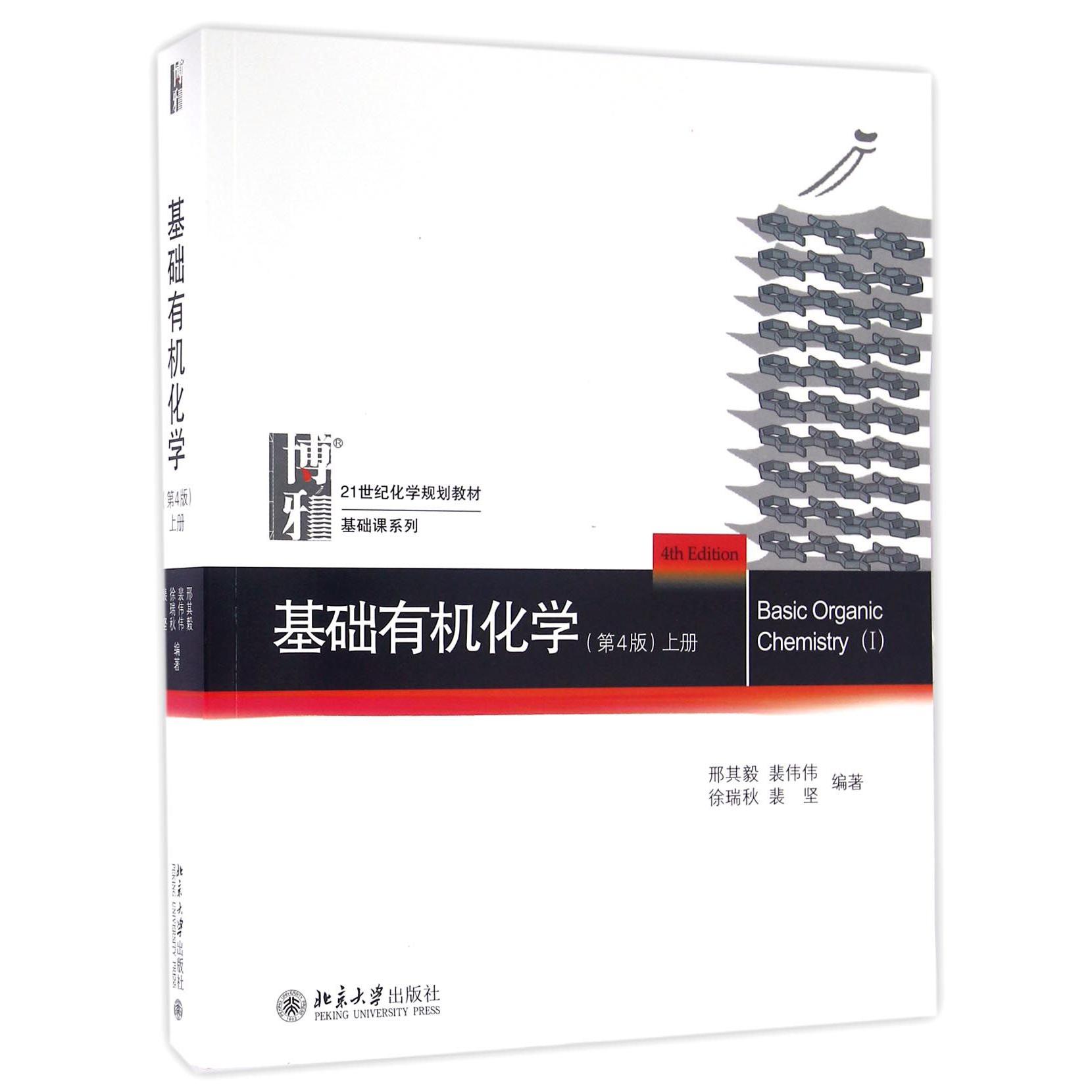 基础有机化学(上第4版21世纪化学规划教材)/基础课系列