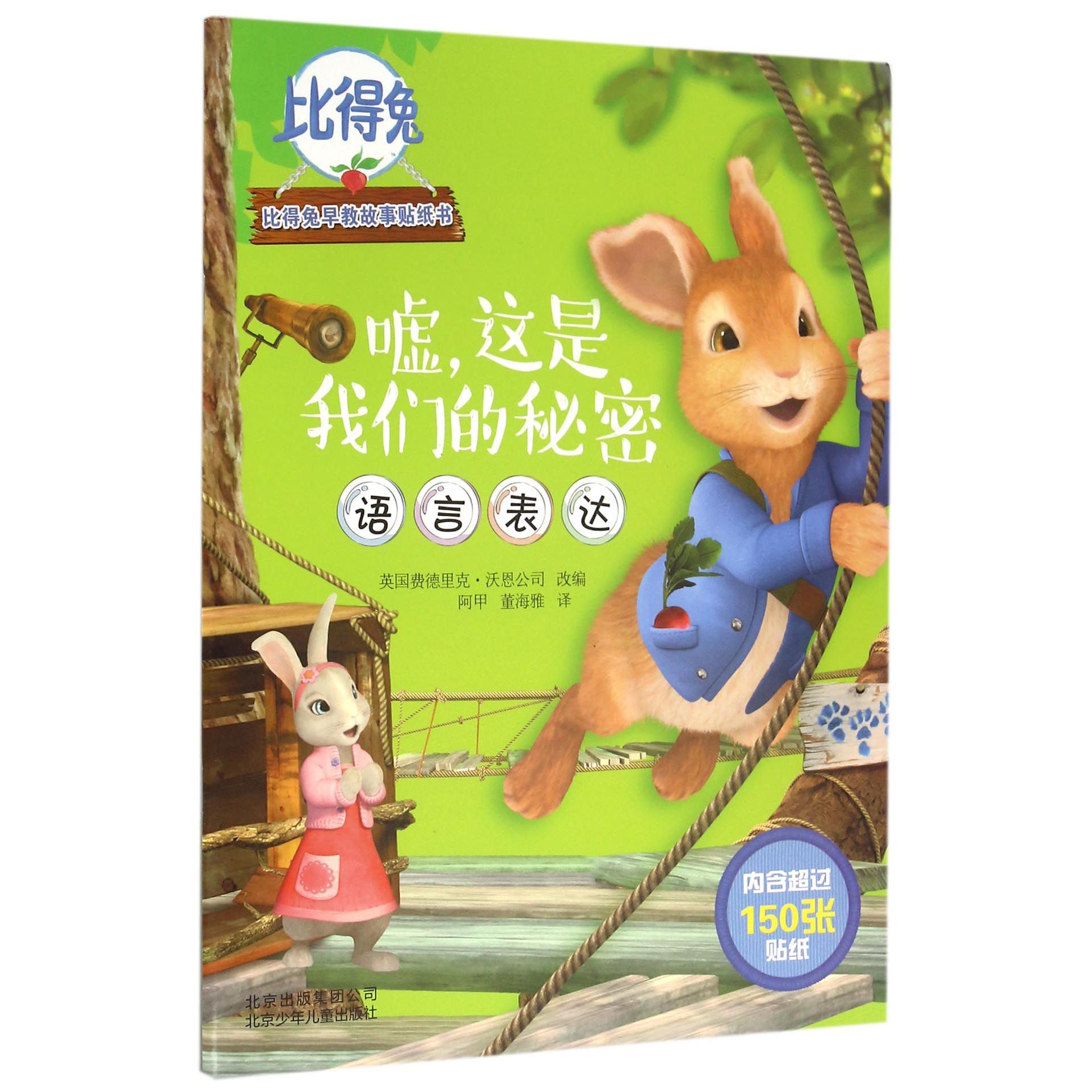 嘘这是我们的秘密(语言表达)/比得兔早教故事贴纸书