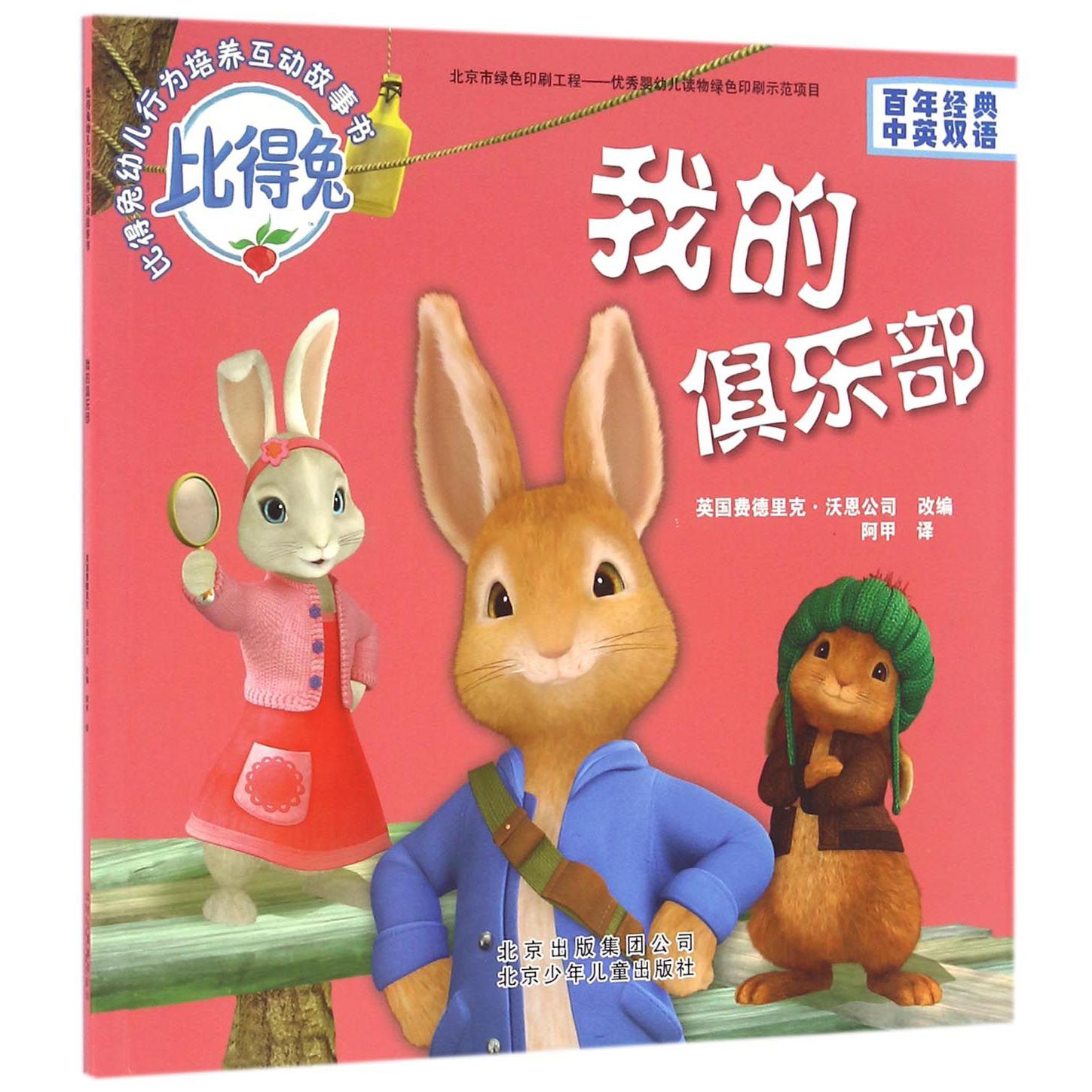 我的俱乐部(百年经典中英双语)/比得兔幼儿行为培养互动故事书