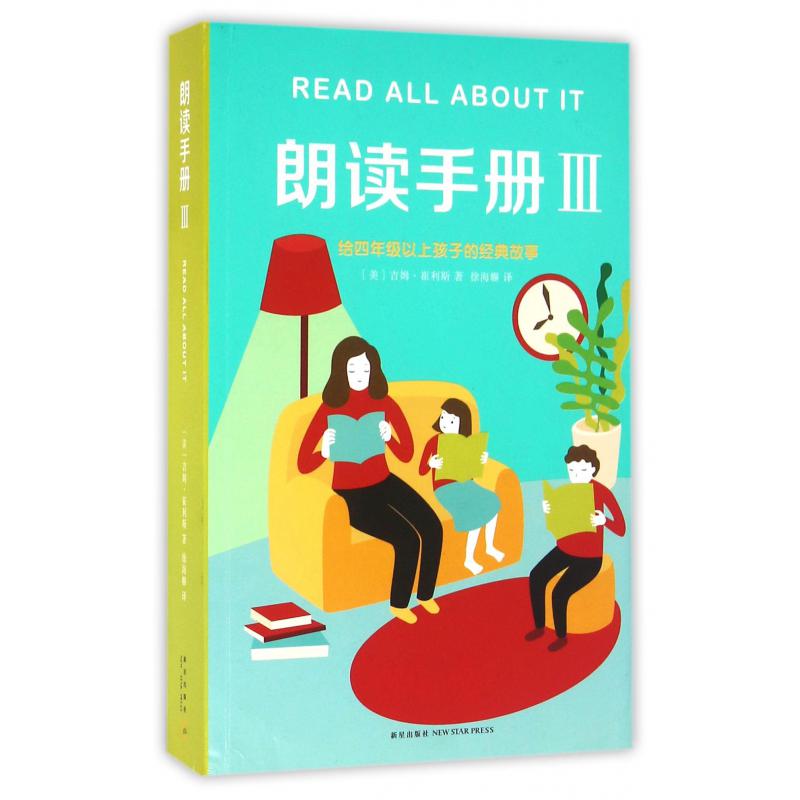 朗读手册(Ⅲ给四年级以上孩子的经典故事)