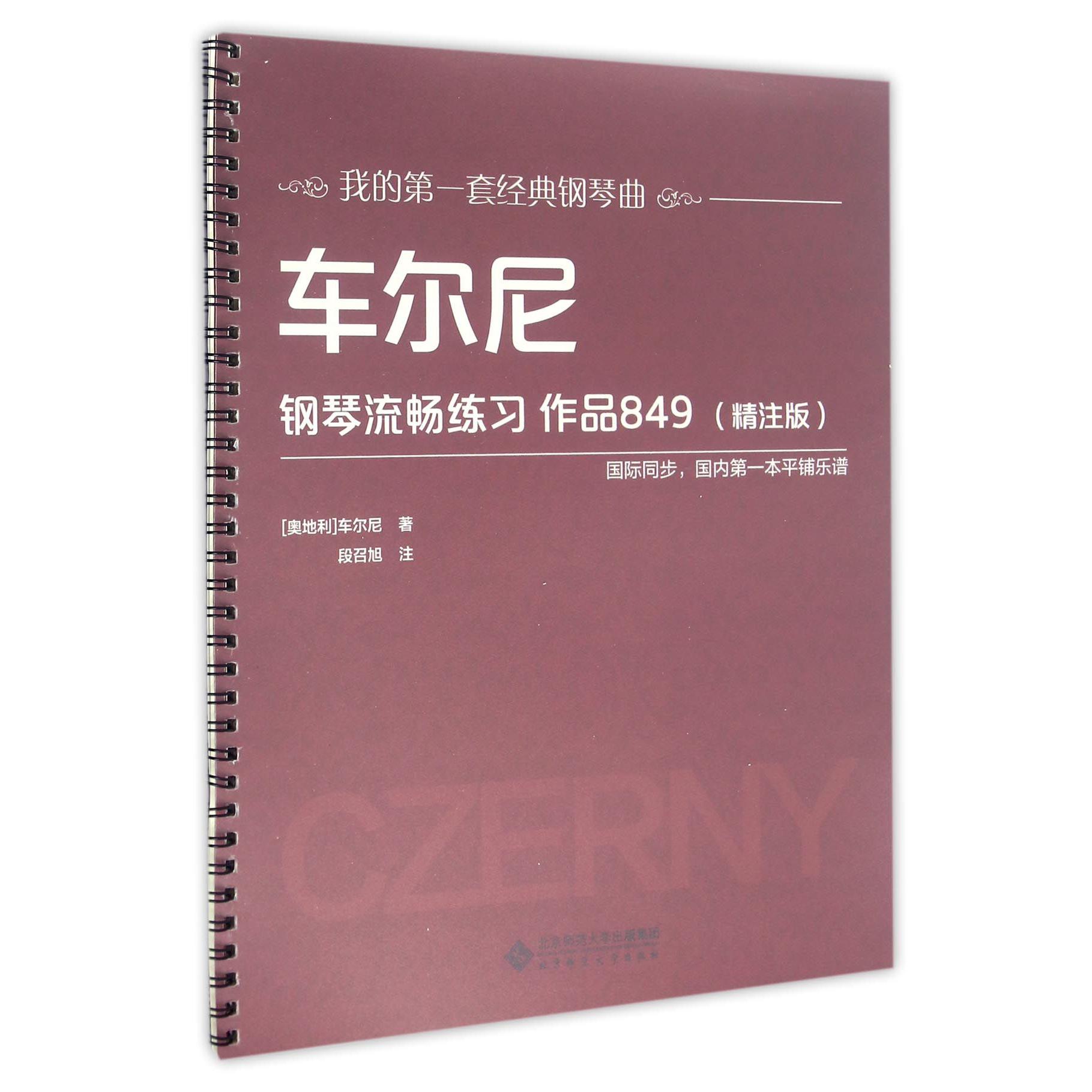 车尔尼钢琴流畅练习(作品849精注版)/我的第一套经典钢琴曲