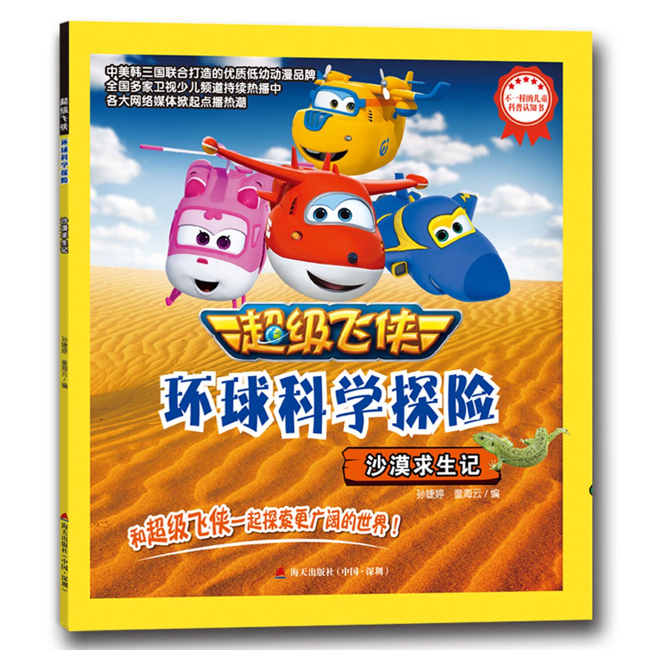 沙漠求生记/超级飞侠环球科学探险