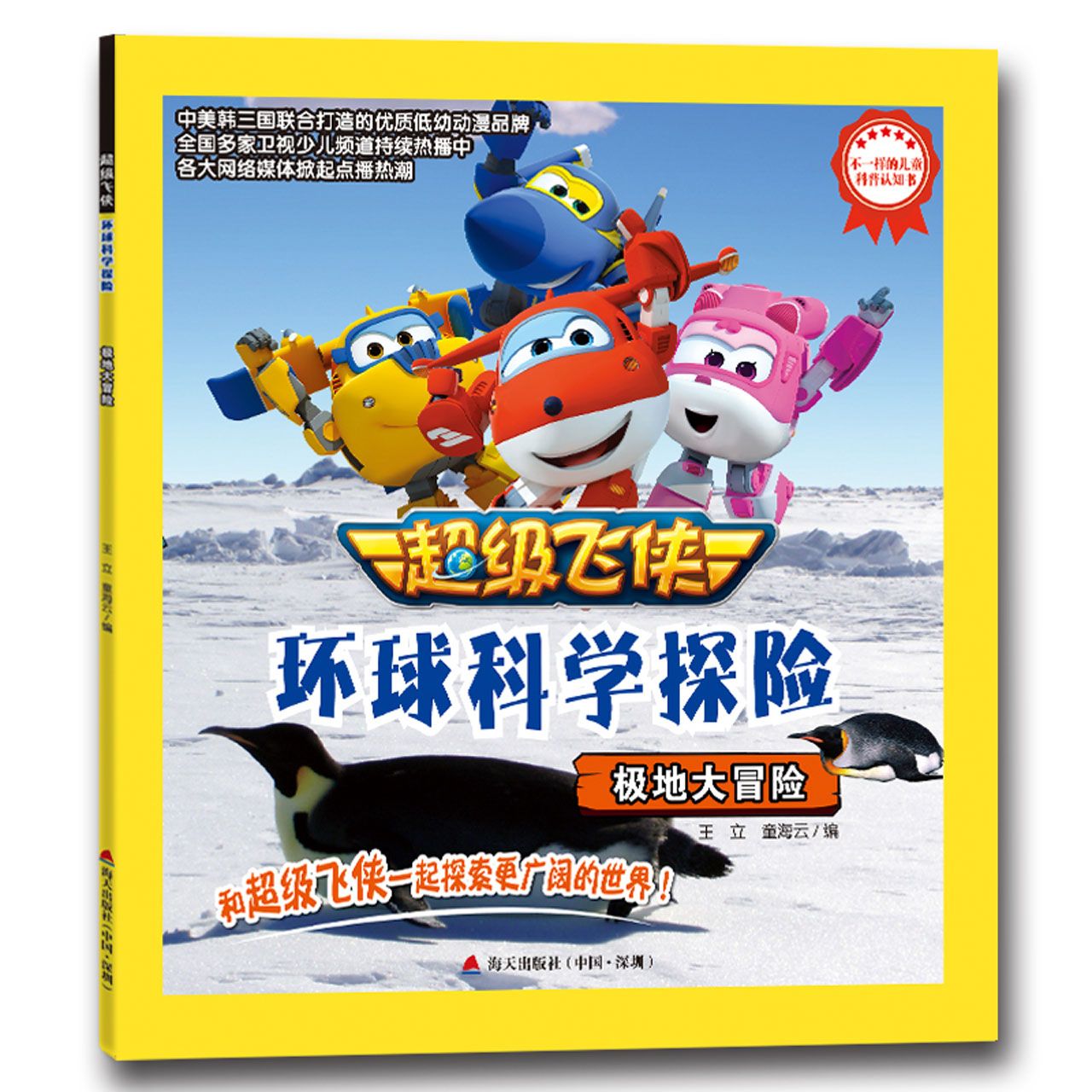 极地大冒险/超级飞侠环球科学探险
