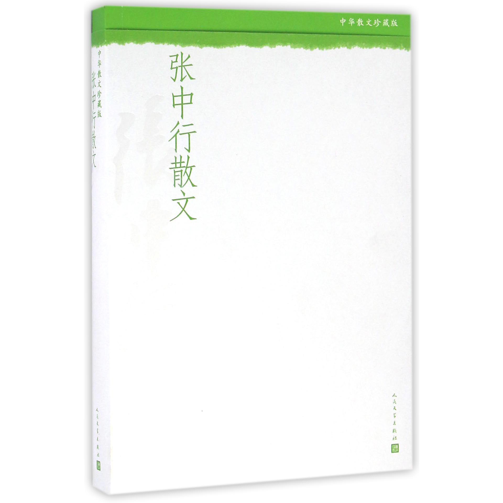 张中行散文(中华散文珍藏版)
