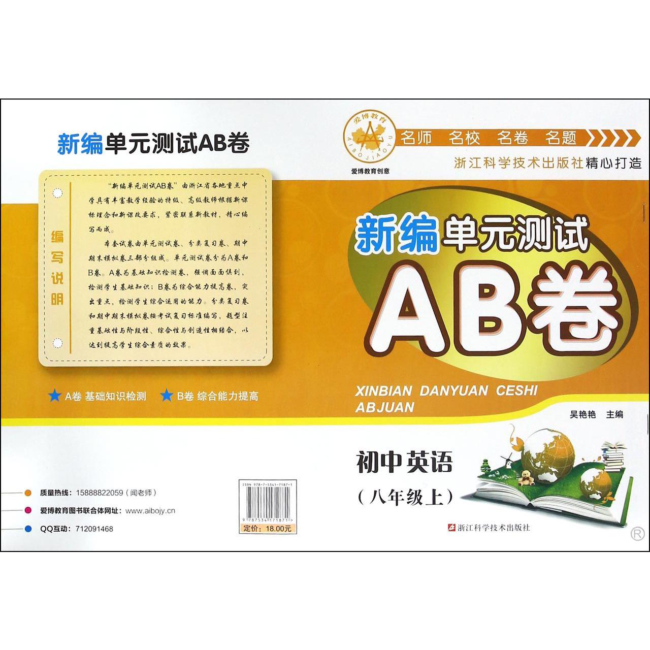 初中英语(8上R)/新编单元测试AB卷