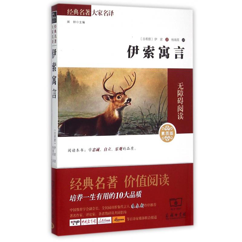 伊索寓言(素质版无障碍阅读)/经典名著大家名译
