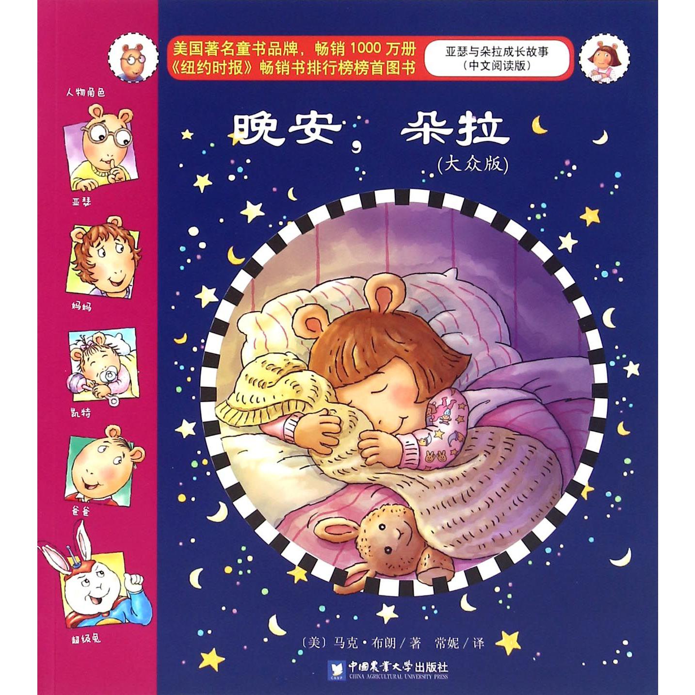 晚安朵拉(大众版中文阅读版)/亚瑟与朵拉成长故事