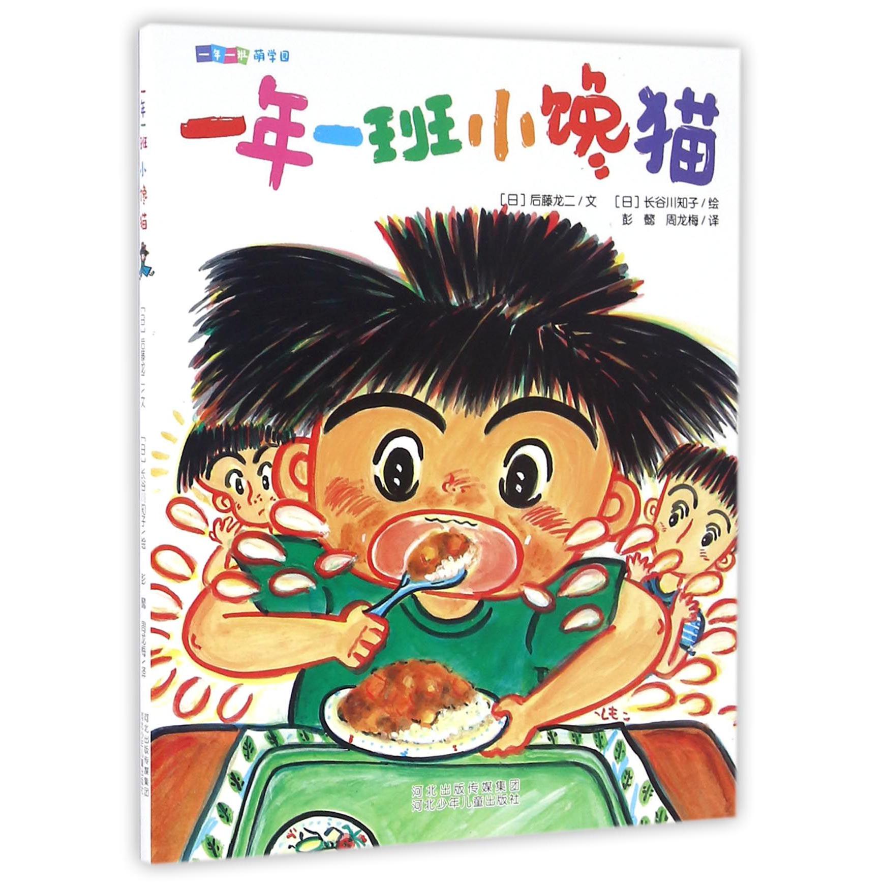 一年一班小馋猫/一年一班萌学园