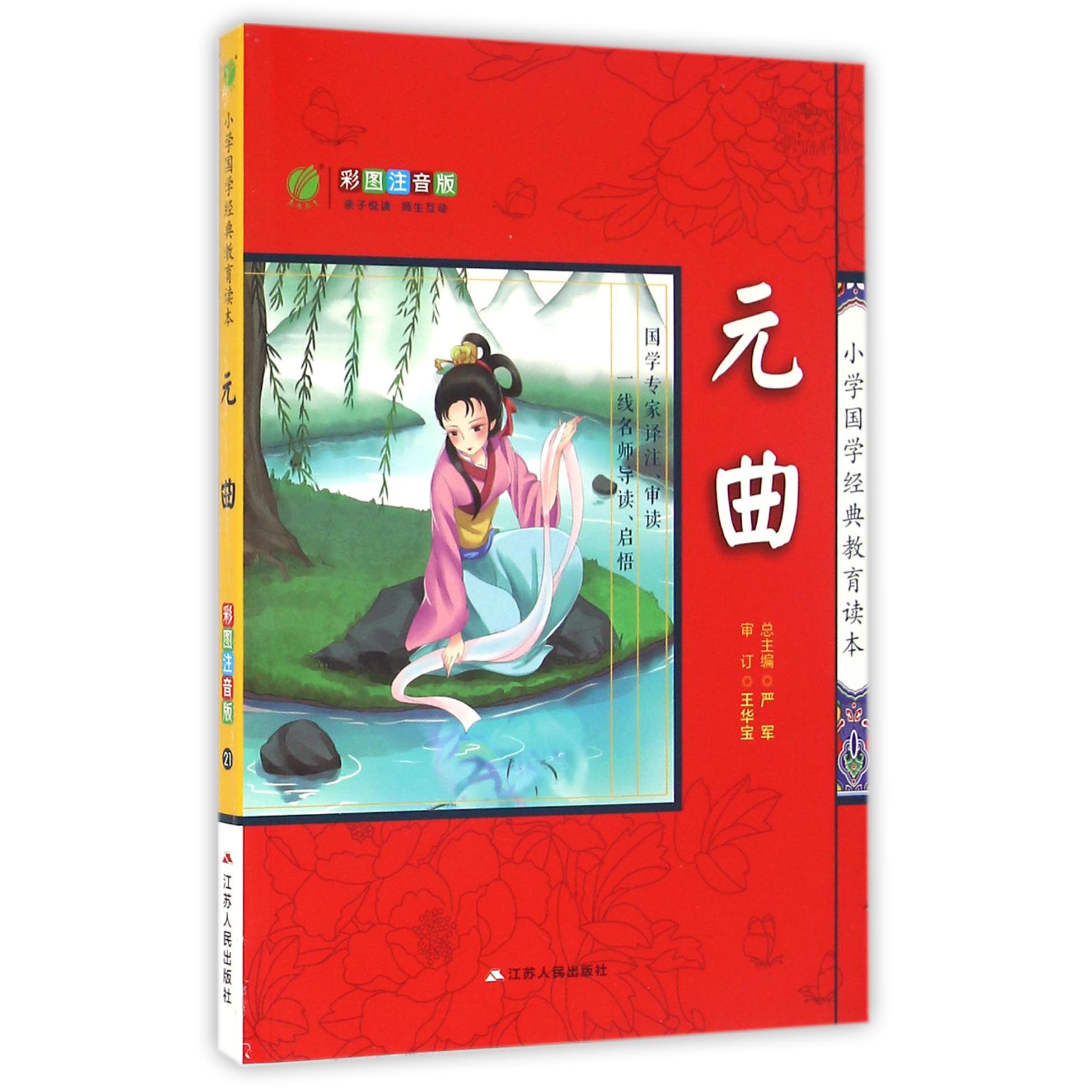 元曲(彩图注音版)/小学国学经典教育读本