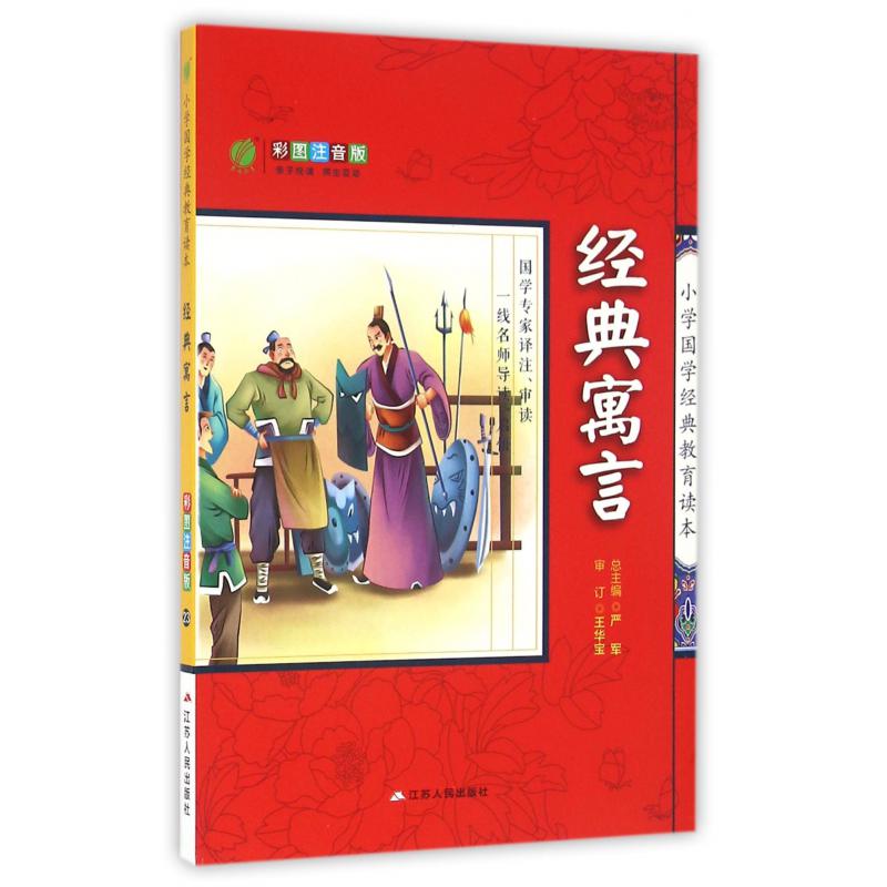 经典寓言(彩图注音版)/小学国学经典教育读本