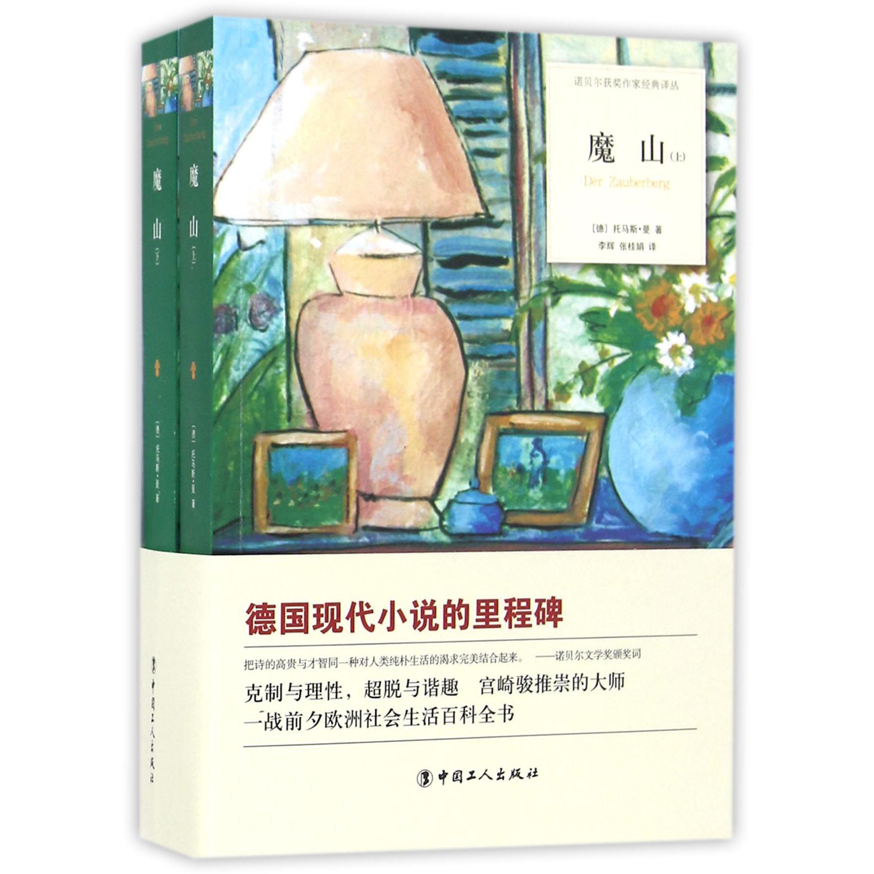 魔山(上下)/诺贝尔获奖作家经典译丛
