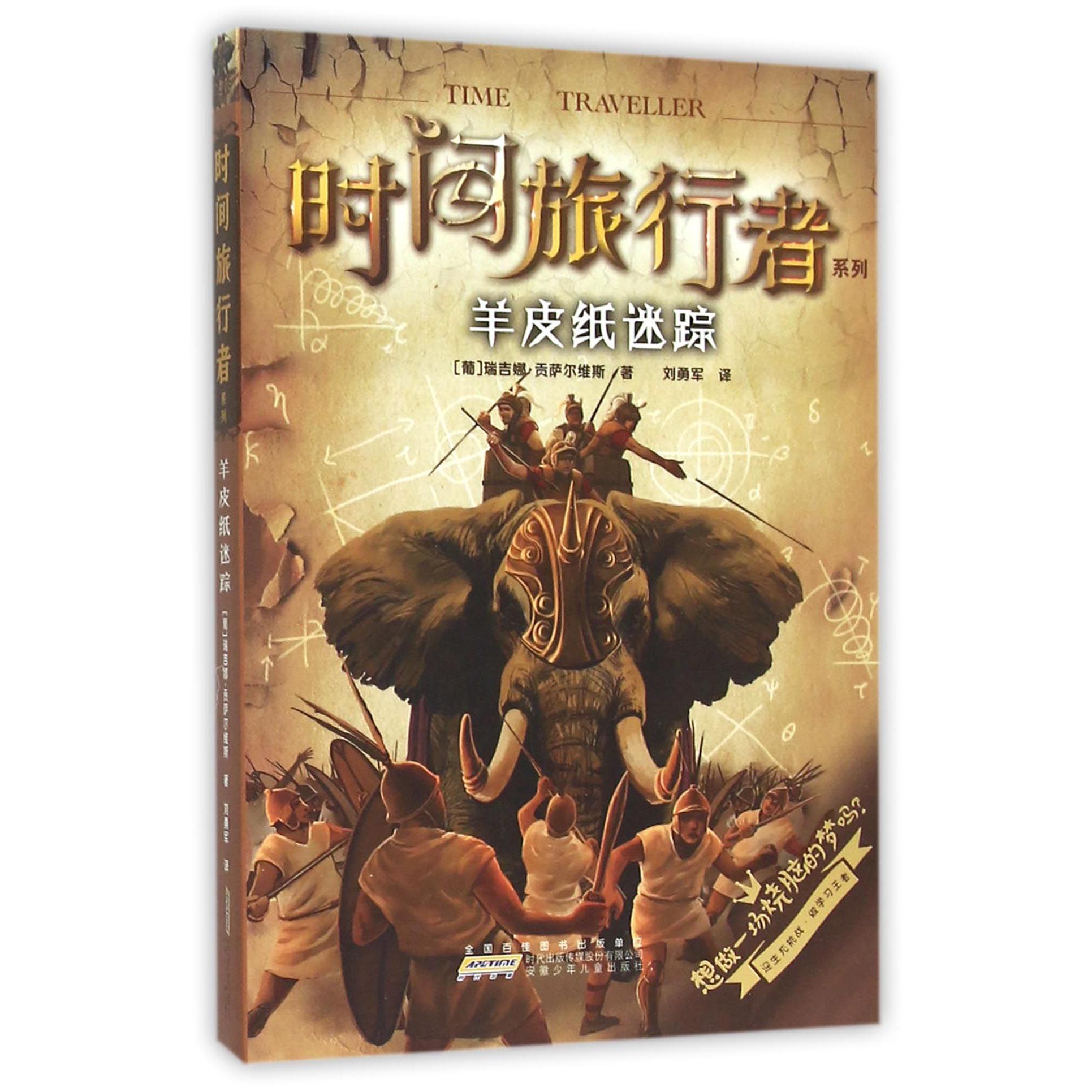 羊皮纸迷踪/时间旅行者系列