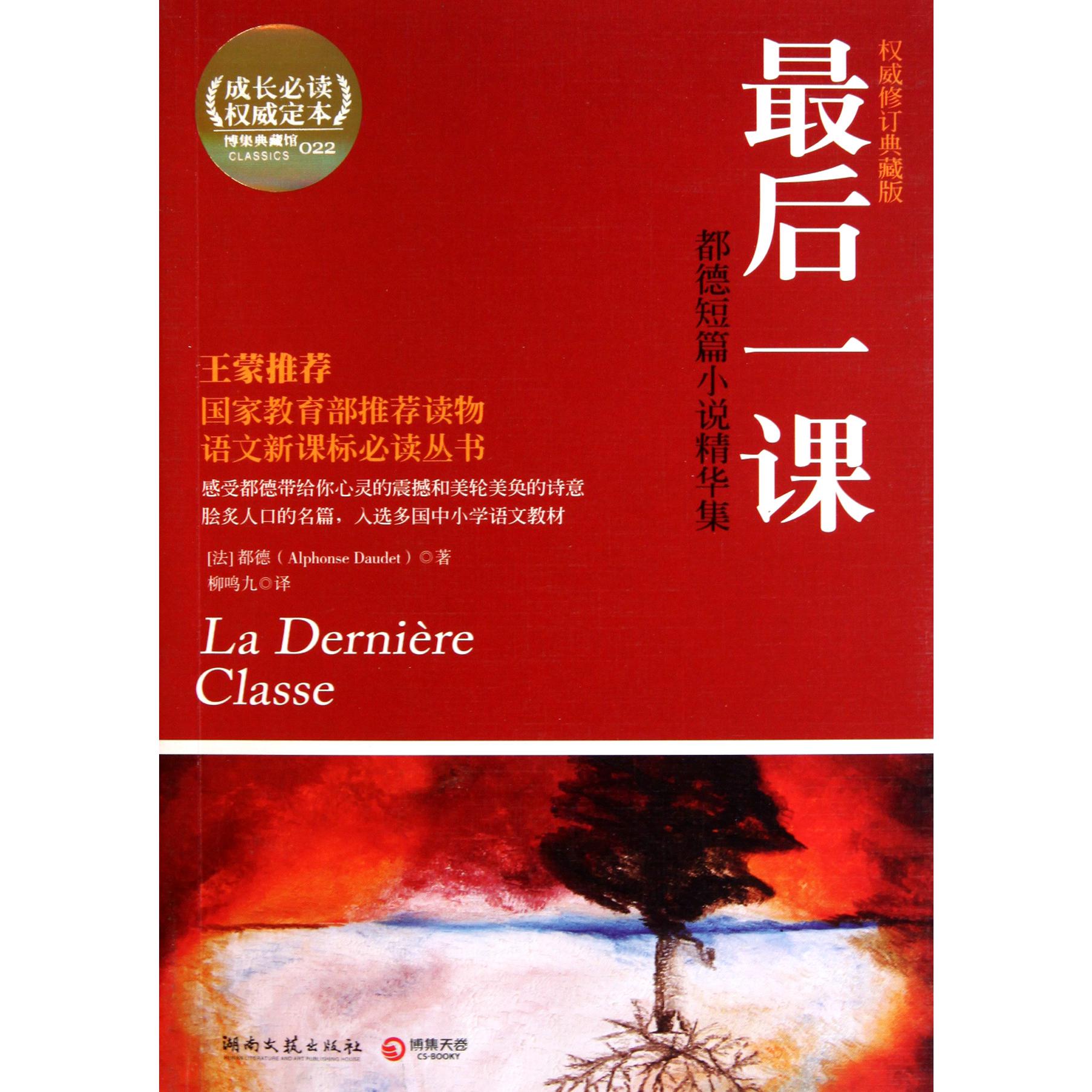 最后一课(都德短篇小说精华集权威修订典藏版成长必读权威定本)